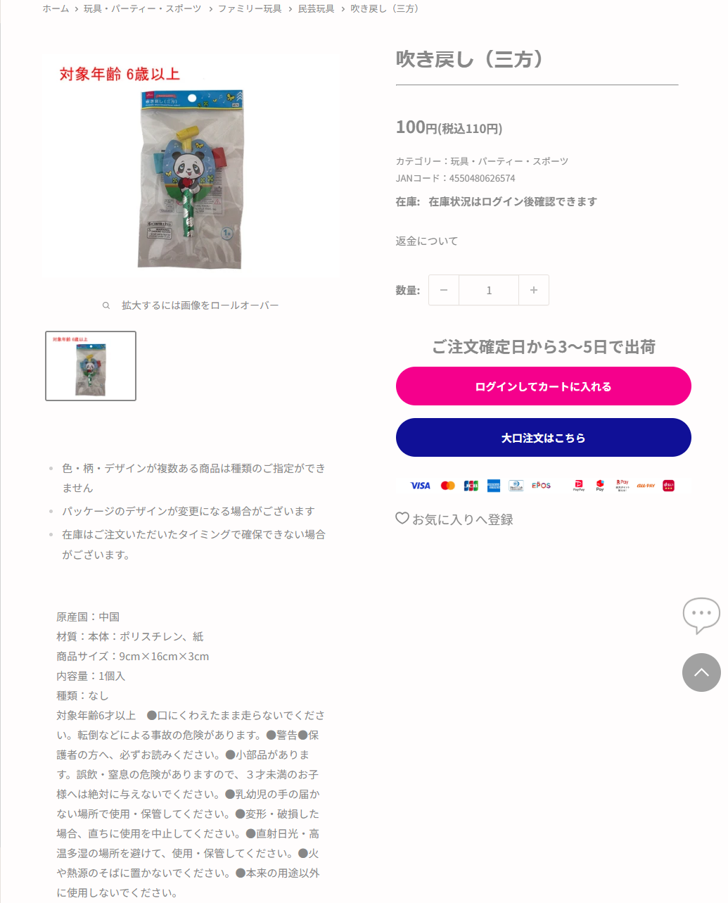ダイソーネットストアの吹き戻し（三方）の商品ページ。税込110円、分類は玩具・パーティー・スポーツのファミリー玩具・民芸玩具、JANコード4550480626574、内容量1個入、対象年齢6才以上と掲示されている