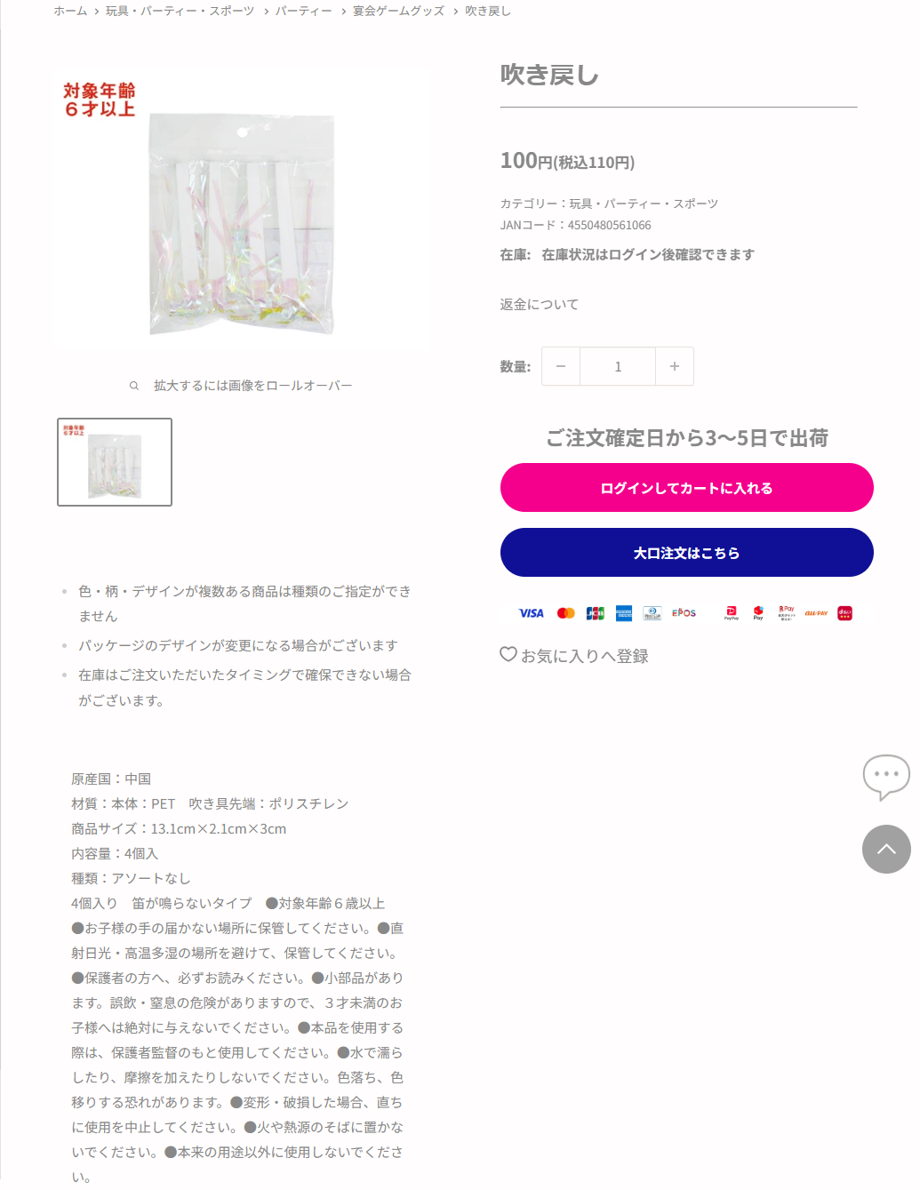 ダイソーネットストアの吹き戻しの商品ページ。税込110円、分類は玩具・パーティー・スポーツの宴会ゲームグッズ、JANコード4550480561066、内容量4個入、4個入り 笛が鳴らないタイプ、対象年齢6歳以上と掲示されている