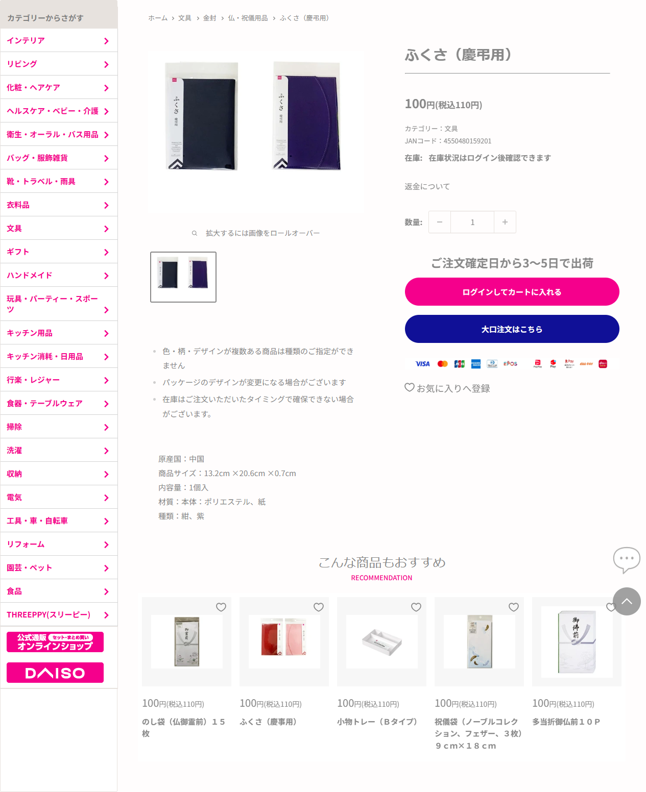 ダイソーネットストアのふくさ(慶弔用)商品ページの公式キャプチャ。100円(税込110円)、商品サイズ13.2cm×20.6cm×0.7cm、材質ポリエステル・紙、種類は紺と紫と表示されている