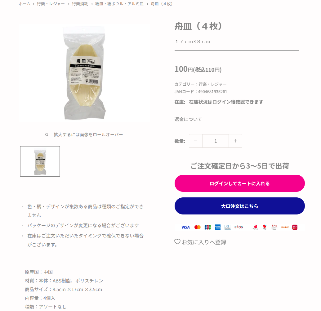 ダイソーネットストアの舟皿4枚入りの商品ページ。税込110円、ABS樹脂とポリスチレン、8.5cm×17cm×3.5cm、4個入と掲示されている