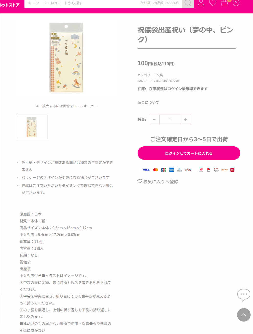 ダイソーネットストア公式の祝儀袋出産祝い（夢の中、ピンク）の商品ページの画面