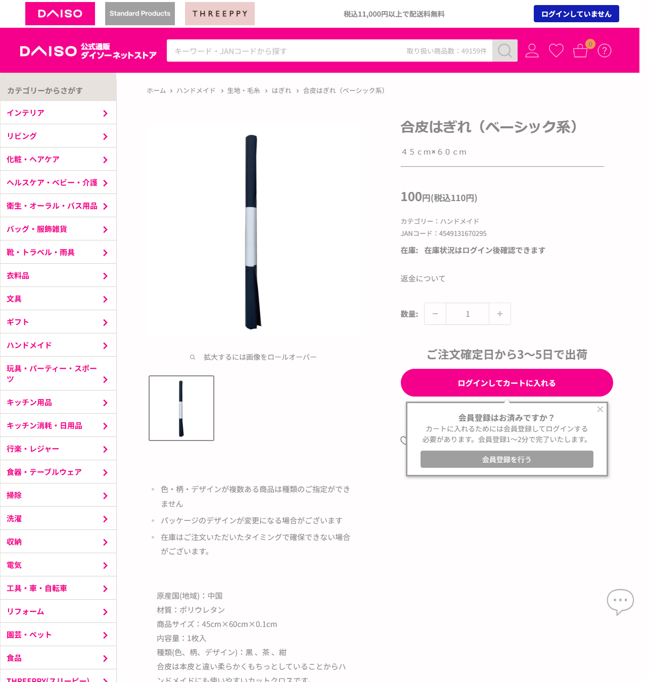 ダイソーネットストアの合皮はぎれベーシック系の商品ページ。110円、商品サイズ45cm×60cm×0.1cm、材質ポリウレタン、1枚入と表示されている