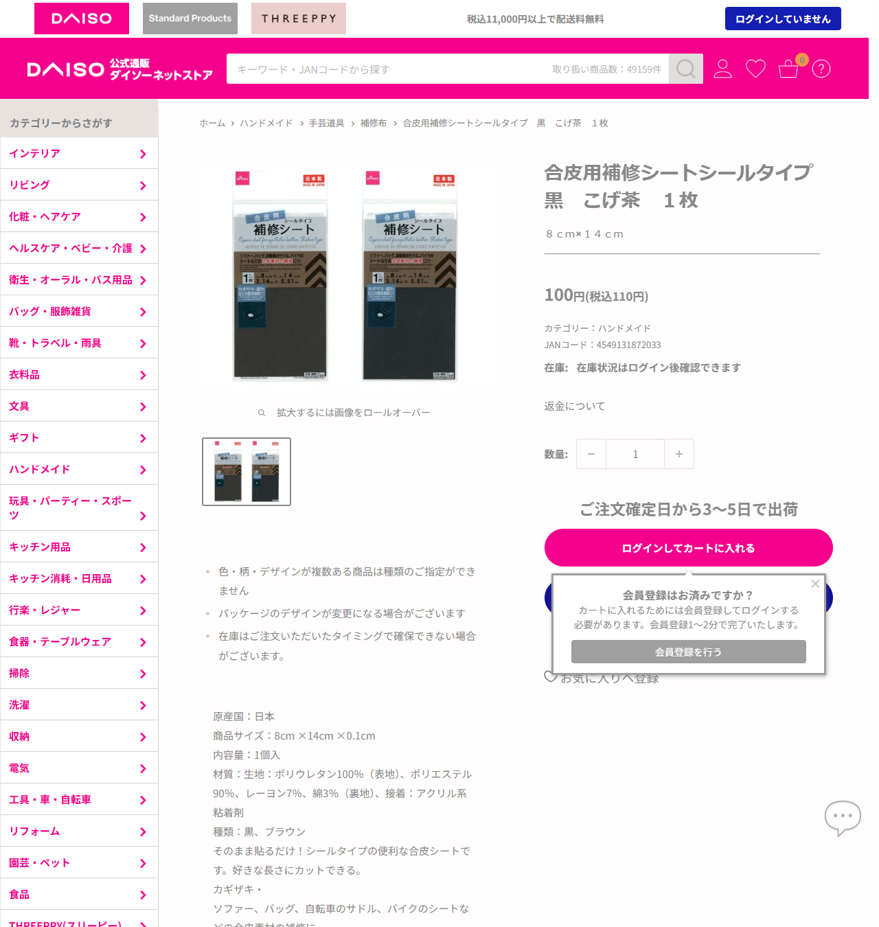 ダイソーネットストアの合皮用補修シートシールタイプの商品ページ。110円、商品サイズ8cm×14cm×0.1cm、原産国日本、材質はポリウレタン100％と表示されている