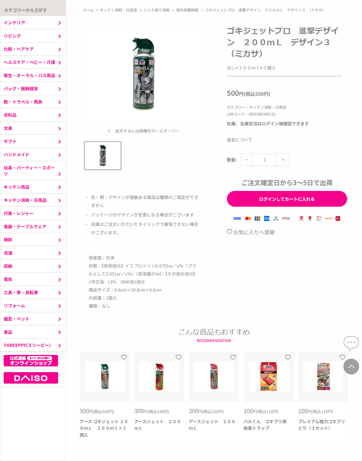 ダイソーネットストア公式のゴキジェットプロ進撃デザイン200mLの商品ページの画面