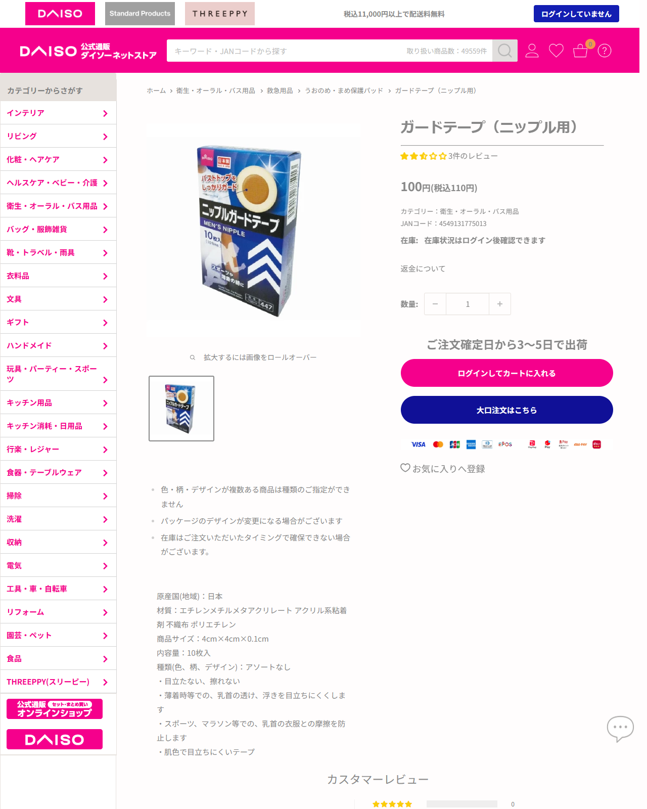 ダイソーネットストアのガードテープ（ニップル用）の商品ページ。100円税込110円、10枚入、JANコード4549131775013、パンくずは衛生・オーラル・バス用品、救急用品、うおのめ・まめ保護パッド