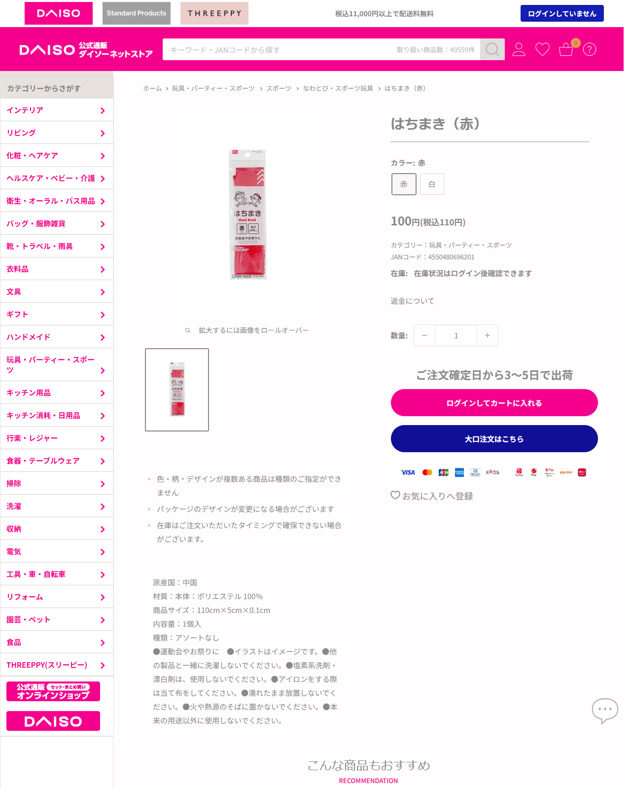 ダイソーネットストアのはちまき（赤）の商品ページ。100円税込110円、110cm×5cm、ポリエステル100%、パンくずは玩具・パーティー・スポーツ、スポーツ、なわとび・スポーツ玩具