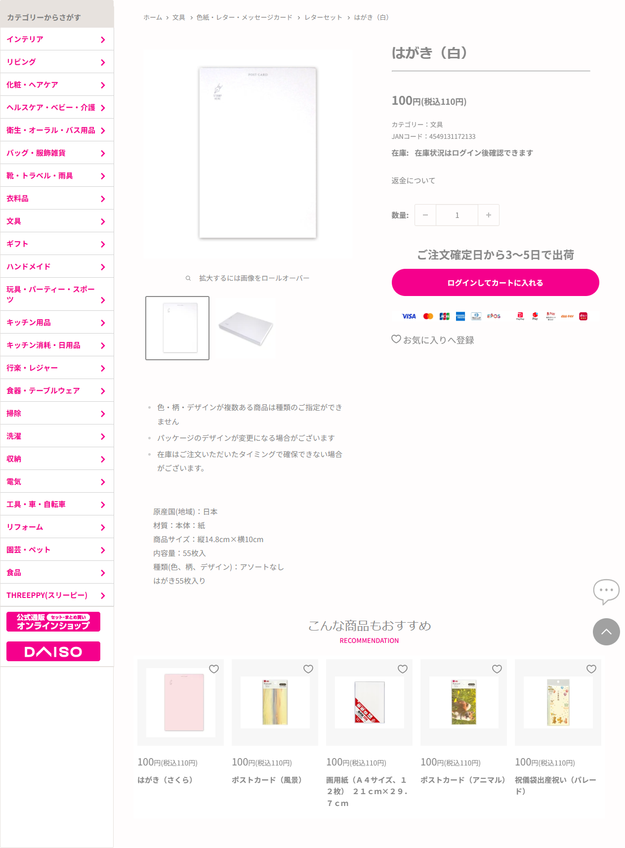 ダイソーネットストア公式のはがき（白）の商品ページの画面