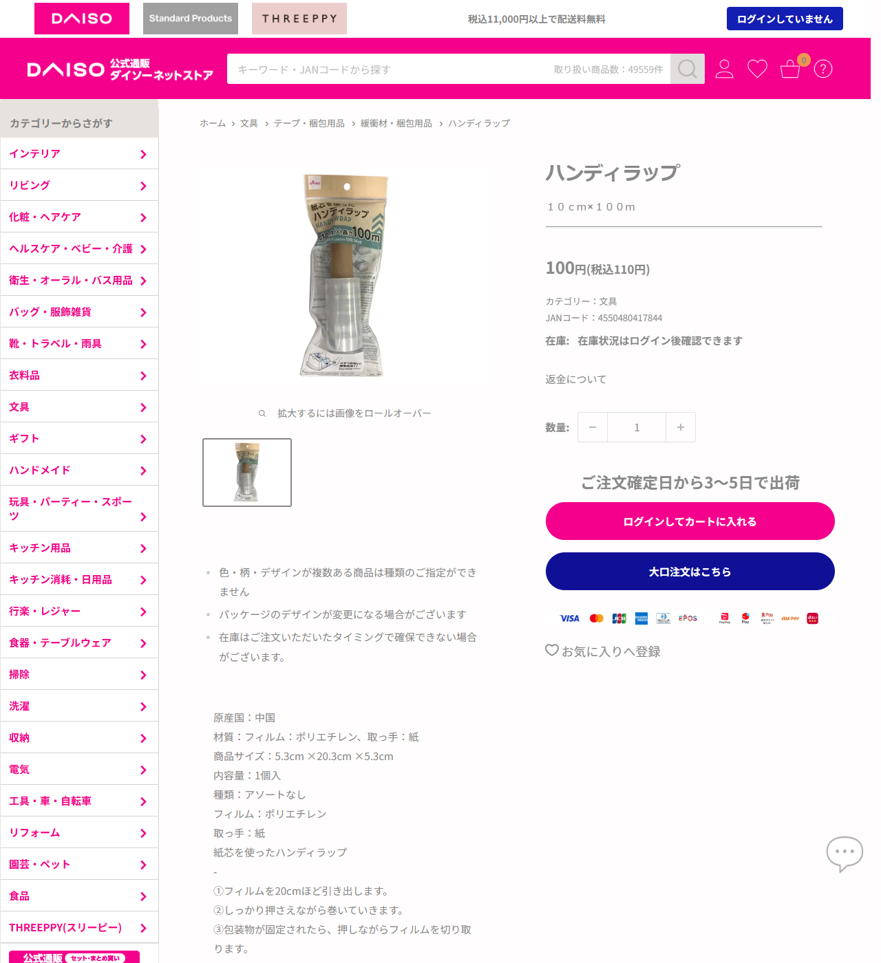 ダイソーネットストアのハンディラップの商品ページ。10cm×100m、100円（税込110円）、カテゴリーは文具、JANコード4550480417844、材質はフィルムがポリエチレンで取っ手が紙、商品サイズ5.3cm×20.3cm×5.3cm、原産国は中国と表示されている