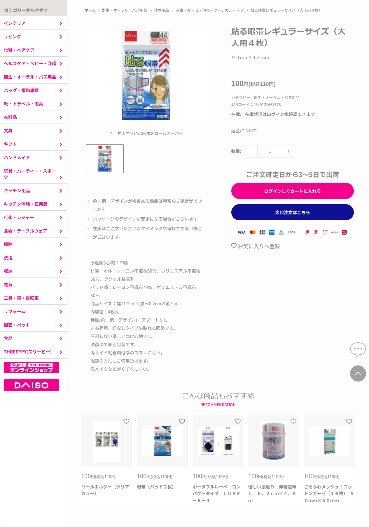 ダイソーネットストア公式の貼る眼帯レギュラーサイズの商品ページの画面