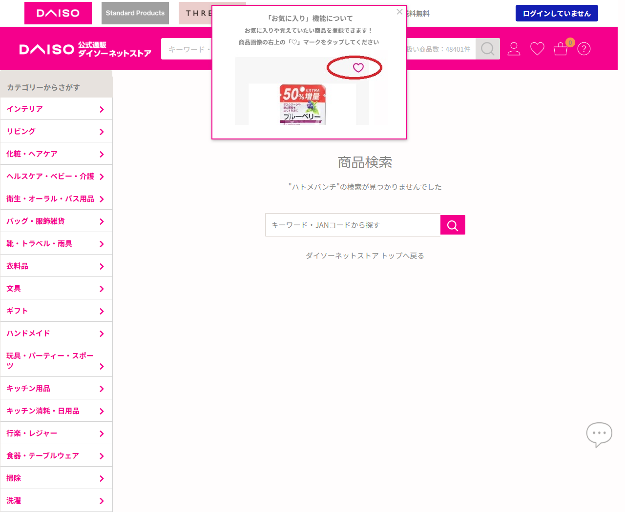 ダイソーネットストアでハトメパンチを検索した画面。検索が見つかりませんでしたと表示されている