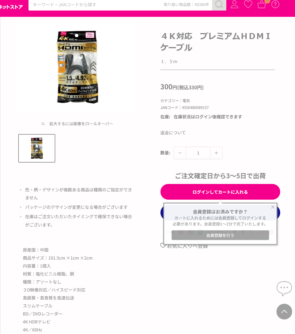 ダイソーネットストアの4K対応プレミアムHDMIケーブル1.5mの商品ページ。税込330円、カテゴリーは電気、3D映像対応・ハイスピード対応、4K/60Hz、材質は塩化ビニル樹脂と銅と掲示されている