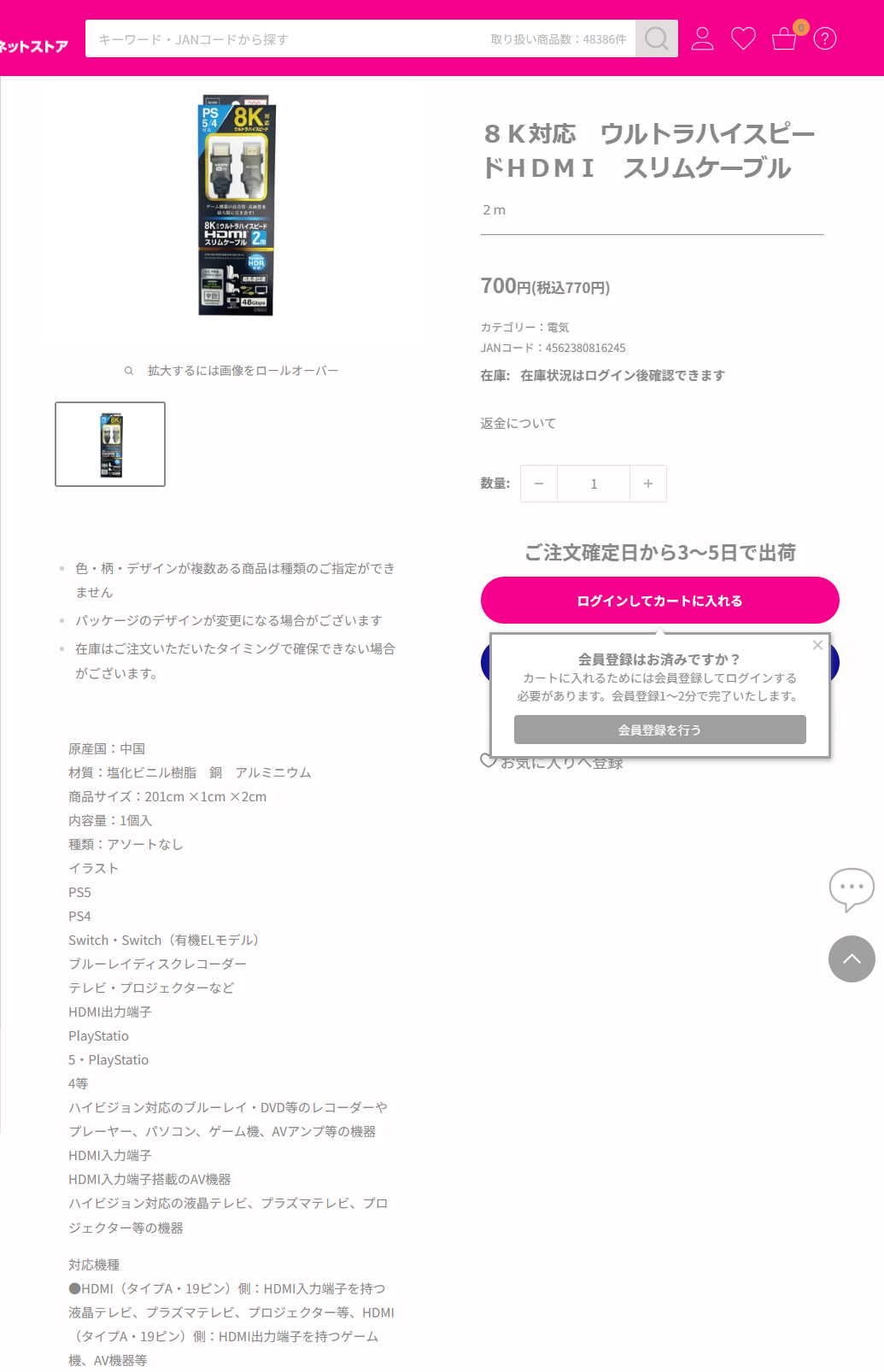 ダイソーネットストアの8K対応ウルトラハイスピードHDMIスリムケーブル2mの商品ページ。税込770円、JANコード4562380816245、PS5・PS4・Switchに対応、HDMIタイプA・19ピン、材質は塩化ビニル樹脂と銅とアルミニウムと掲示されている