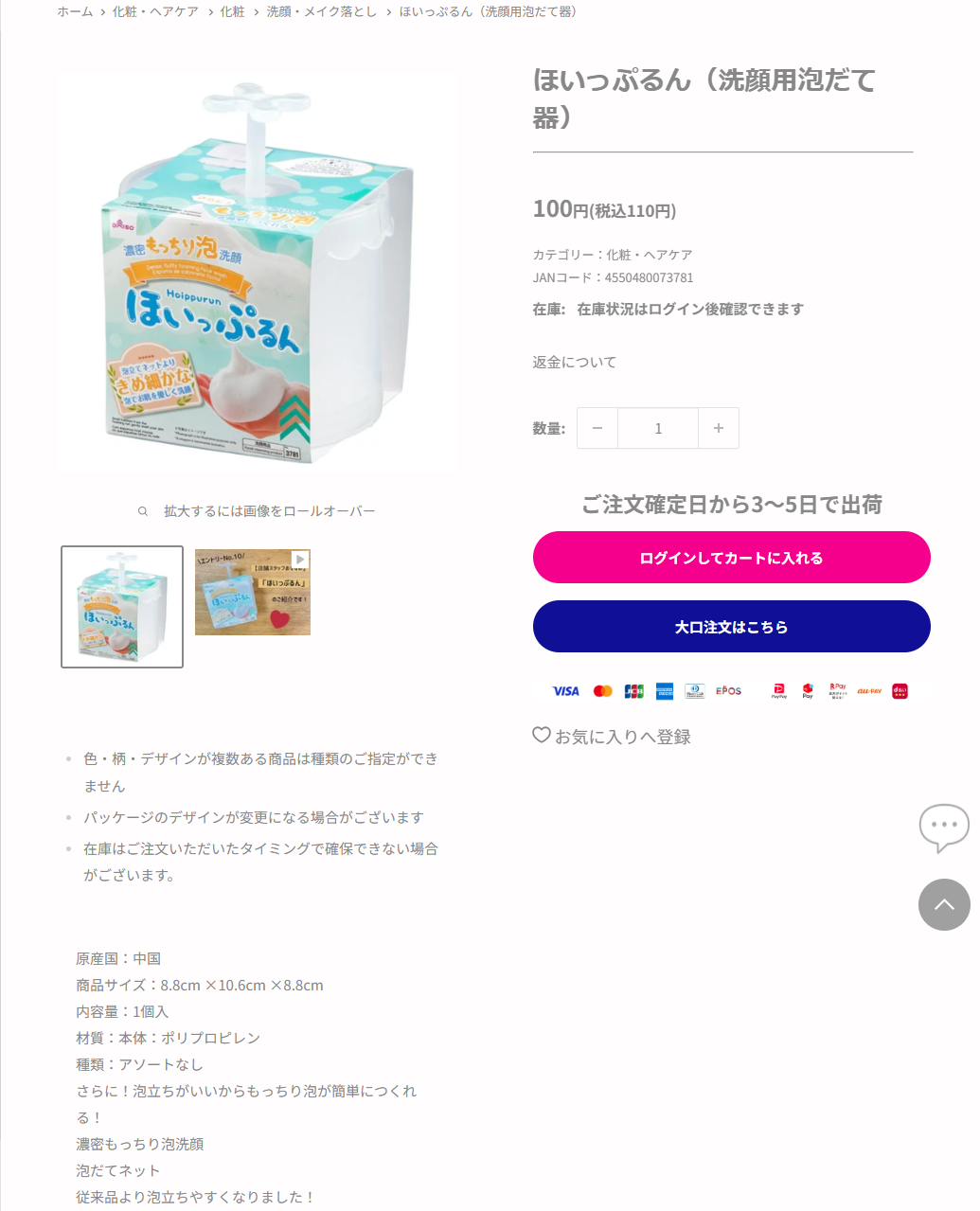 ダイソーネットストアのほいっぷるん（洗顔用泡だて器）商品ページ。水色のパッケージに入った白い半透明のカップ型容器と、上から突き出した花形の押し手が写っている。右側に商品名、100円（税込110円）、カテゴリー化粧・ヘアケア、JANコード4550480073781、ご注文確定日から3〜5日で出荷、ログインしてカートに入れるボタンが並び、下に原産国中国、商品サイズ8.8cm×10.6cm×8.8cm、内容量1個入、材質本体ポリプロピレンが書かれている