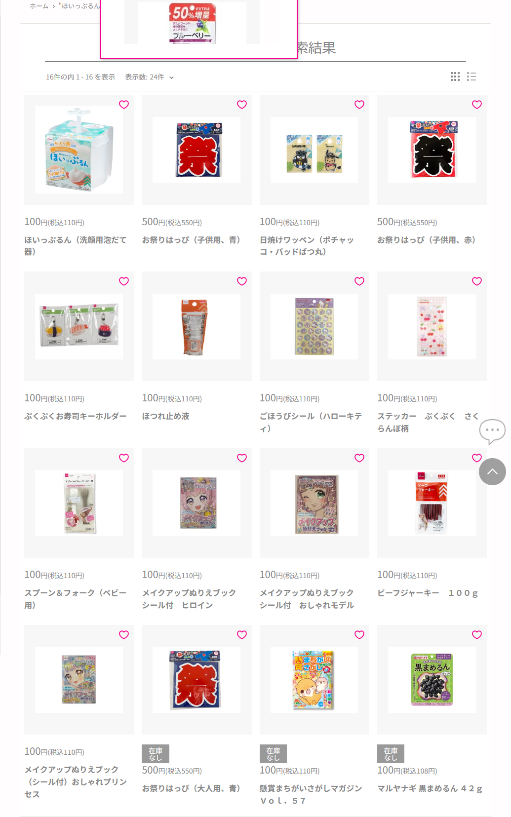 ダイソーネットストアで「ほいっぷるん」を検索した結果の画面。16件の内1から16を表示と書かれ、左上の1件目にほいっぷるん（洗顔用泡だて器）100円（税込110円）が商品写真つきで並ぶ。下の行にあるお祭りはっぴや懸賞まちがいさがしマガジン、マルヤナギ黒まめるんには灰色の在庫なしという札が付いているが、ほいっぷるんには付いていない