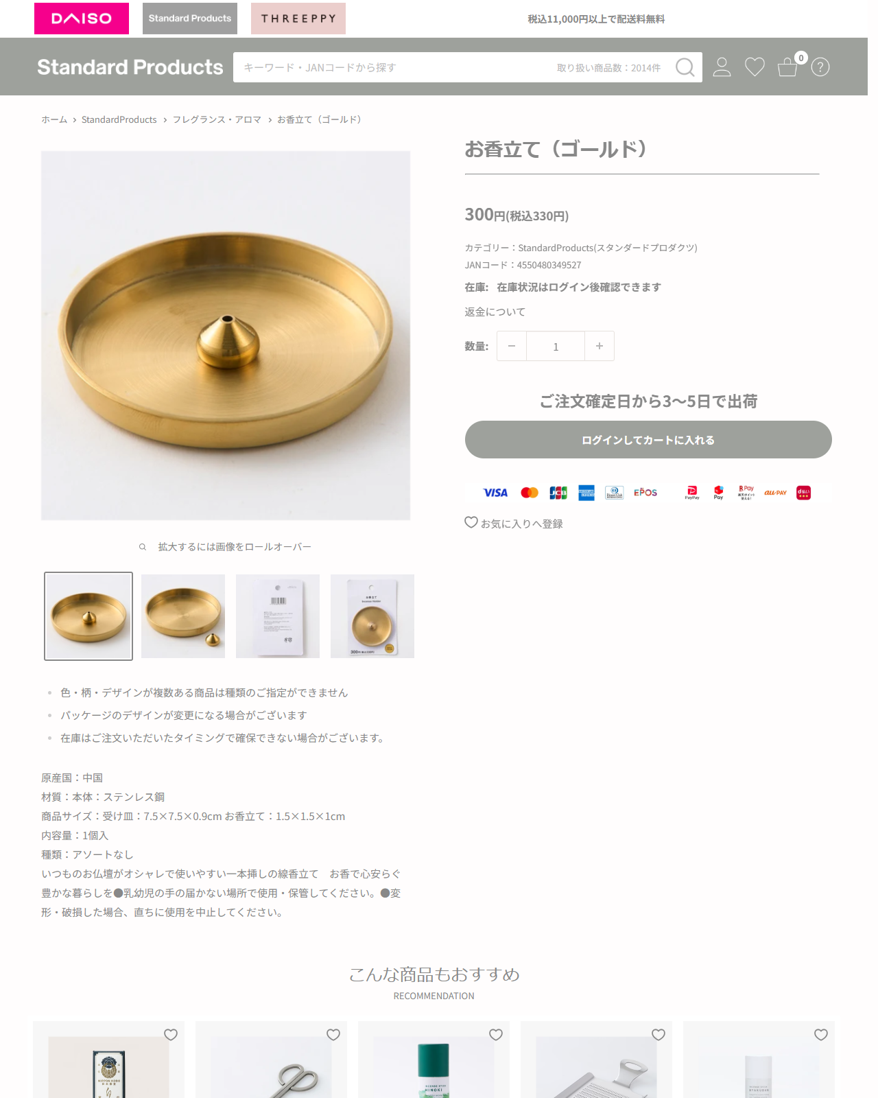 ダイソーネットストアのお香立て（ゴールド）の商品ページ。330円、材質はステンレス鋼、受け皿7.5×7.5×0.9cm