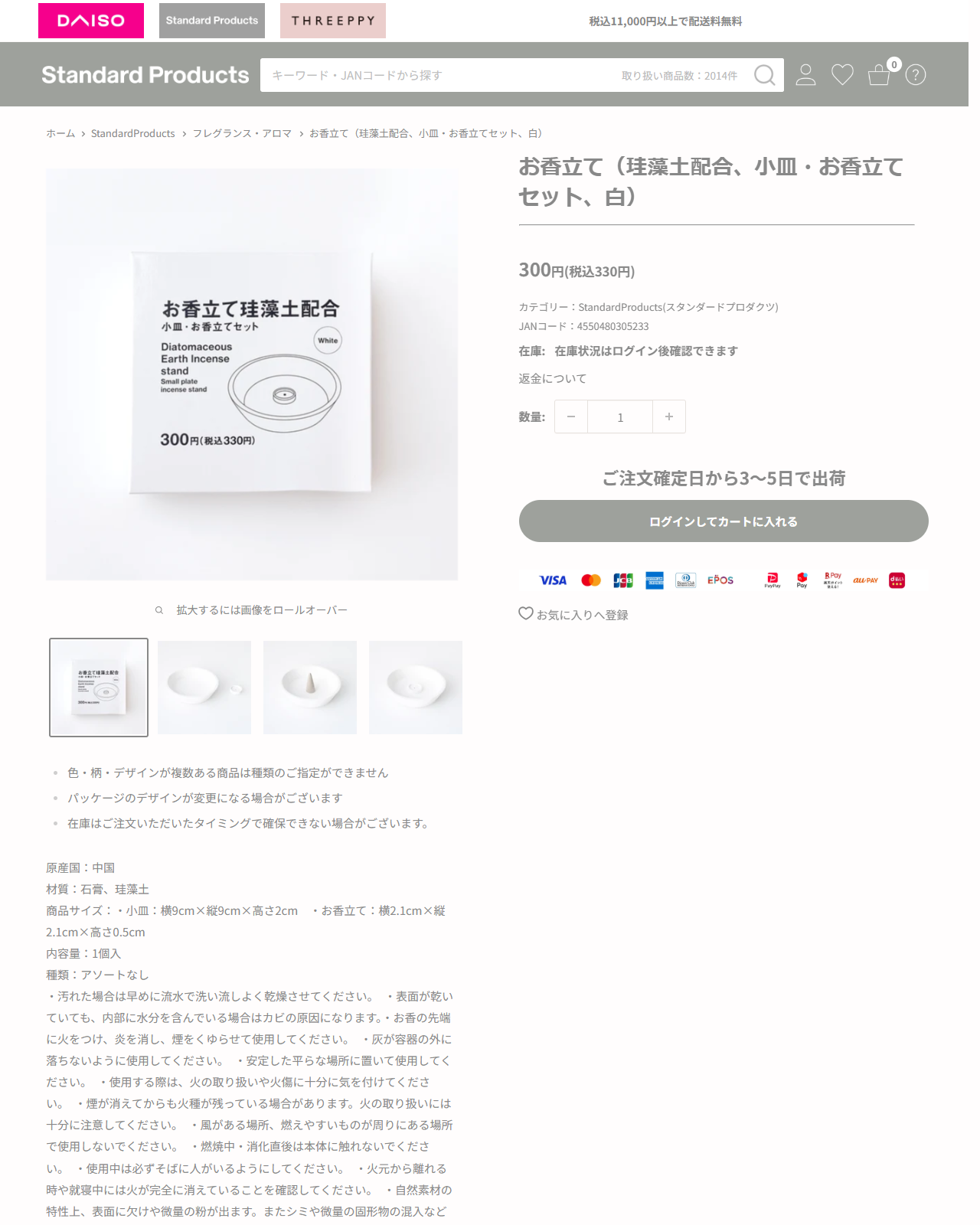 ダイソーネットストアのお香立て（珪藻土配合、小皿・お香立てセット、白）の商品ページ。330円、石膏と珪藻土、小皿は9cm角