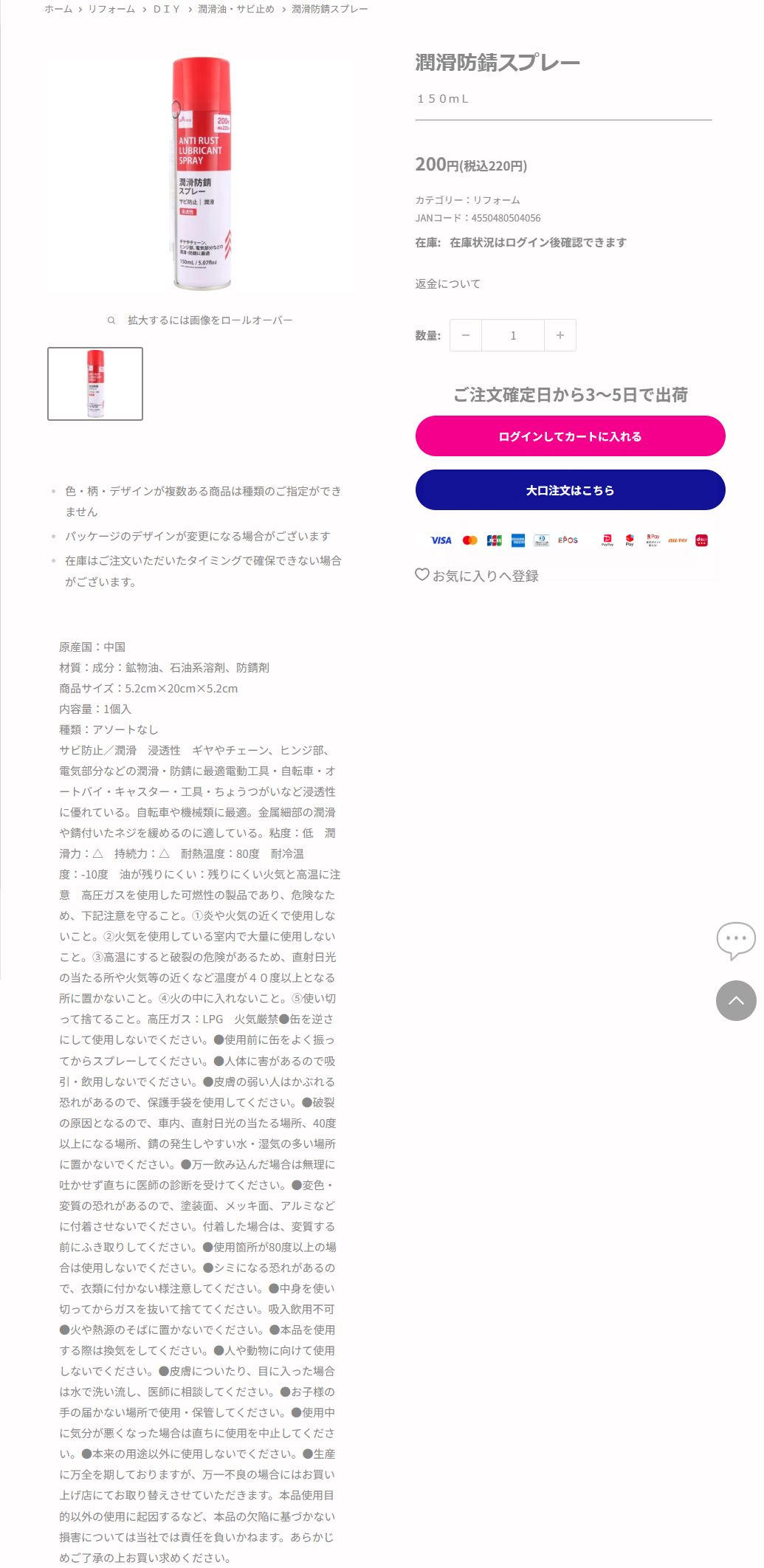ダイソーネットストアの潤滑防錆スプレー150mLの商品ページ。税込220円、成分は鉱物油・石油系溶剤・防錆剤と掲示されている