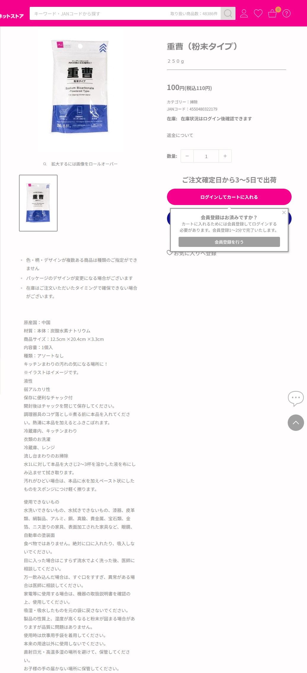 ダイソーネットストアの重曹 粉末タイプ250gの商品ページ。カテゴリーは掃除で、食べ物ではありませんという注意書きが掲示されている