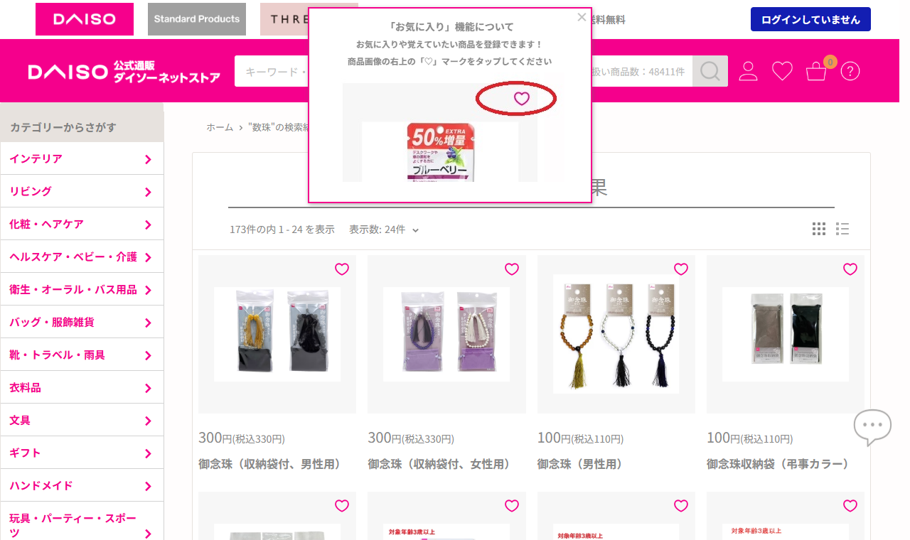 ダイソーネットストアで「数珠」を検索した結果。御念珠（収納袋付、男性用）300円税込330円、御念珠（収納袋付、女性用）300円税込330円、御念珠（男性用）100円税込110円、御念珠収納袋（弔事カラー）100円税込110円が並んでいる