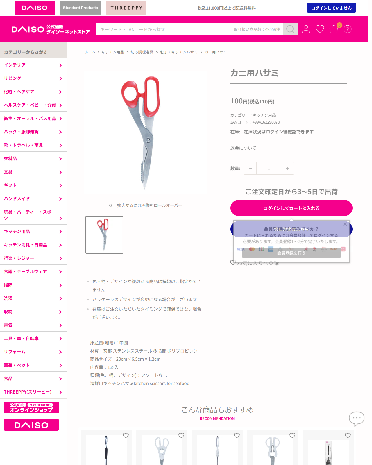ダイソーネットストアのカニ用ハサミの商品ページ。110円、20cm×6.5cm×1.2cm、刃部はステンレススチール