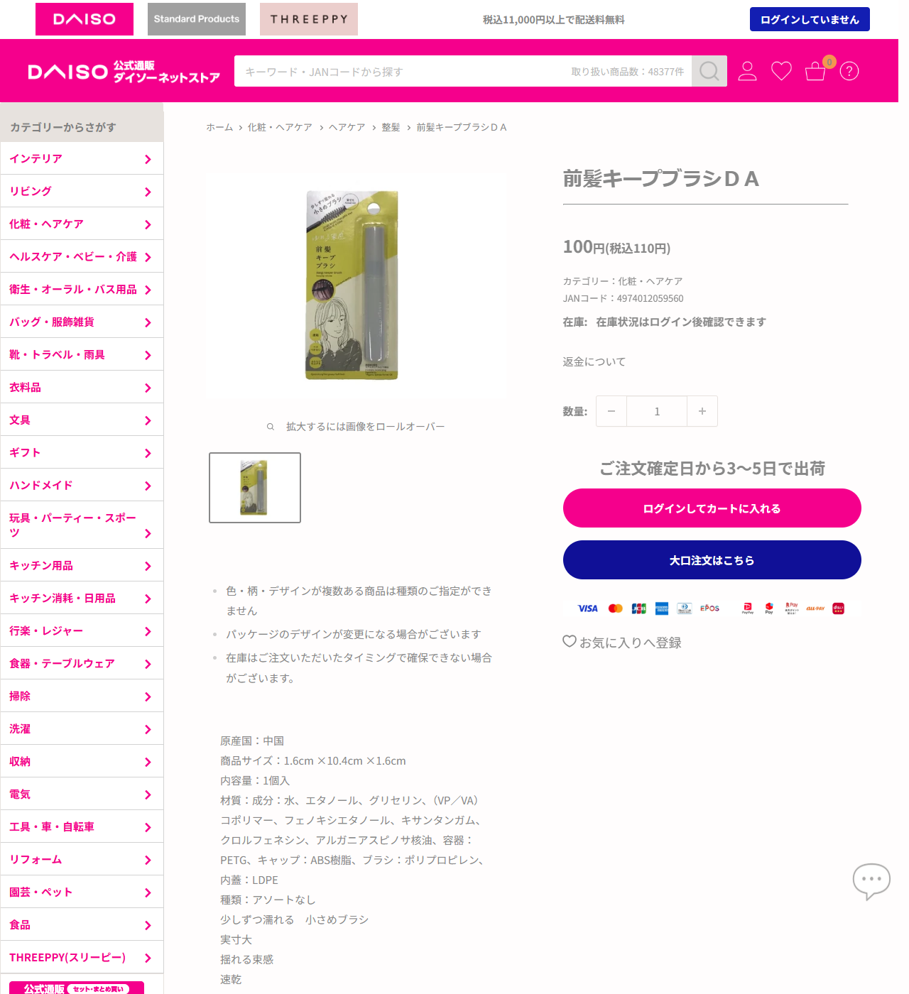 ダイソーネットストアの前髪キープブラシDAの商品ページ。100円（税込110円）、カテゴリーは化粧・ヘアケア、JANコード4974012059560、商品サイズ1.6cm×10.4cm×1.6cm、成分は水、エタノール、グリセリン、（VP／VA）コポリマーなどと書かれている