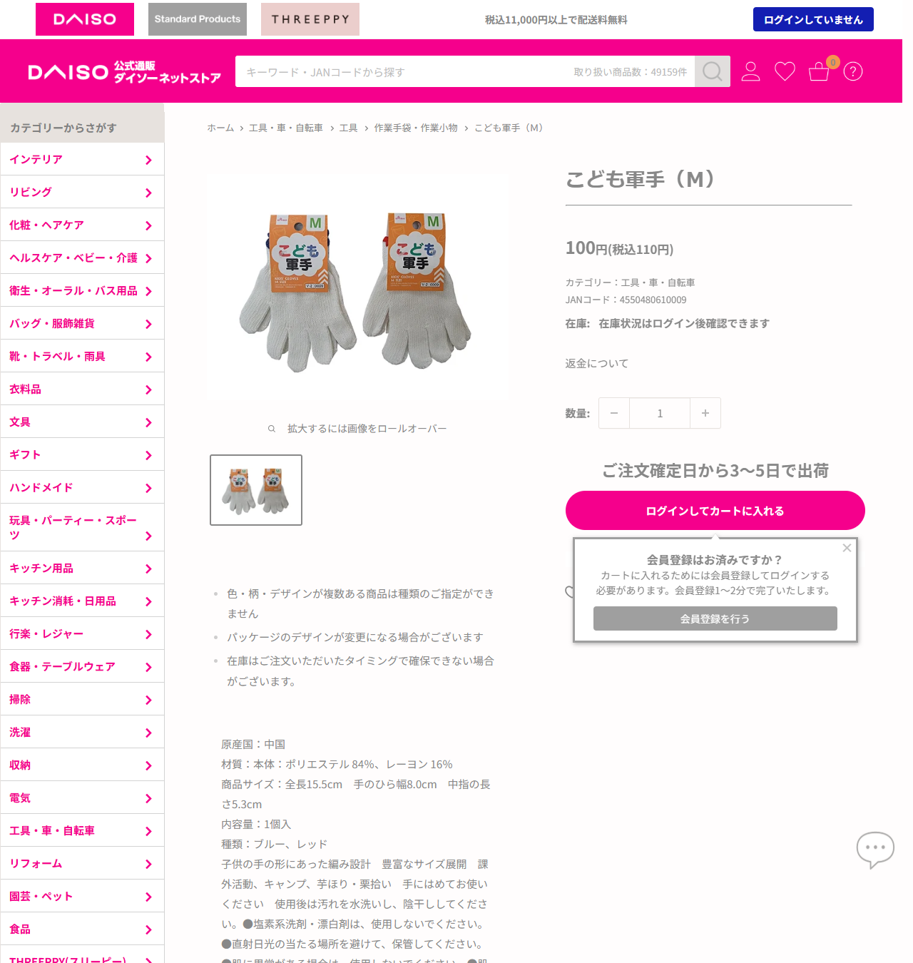 ダイソーネットストアのこども軍手Mの商品ページ。110円、商品サイズは全長15.5cm 手のひら幅8.0cm 中指の長さ5.3cm、材質はポリエステル84％レーヨン16％と表示されている