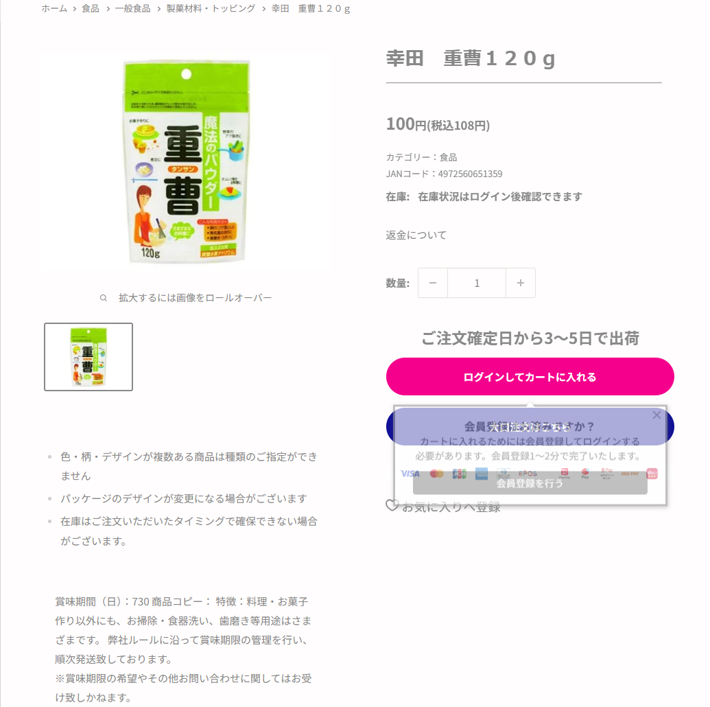 ダイソーネットストアの幸田 重曹120gの商品ページ。税込108円、カテゴリーは食品、賞味期間730日と掲示されている