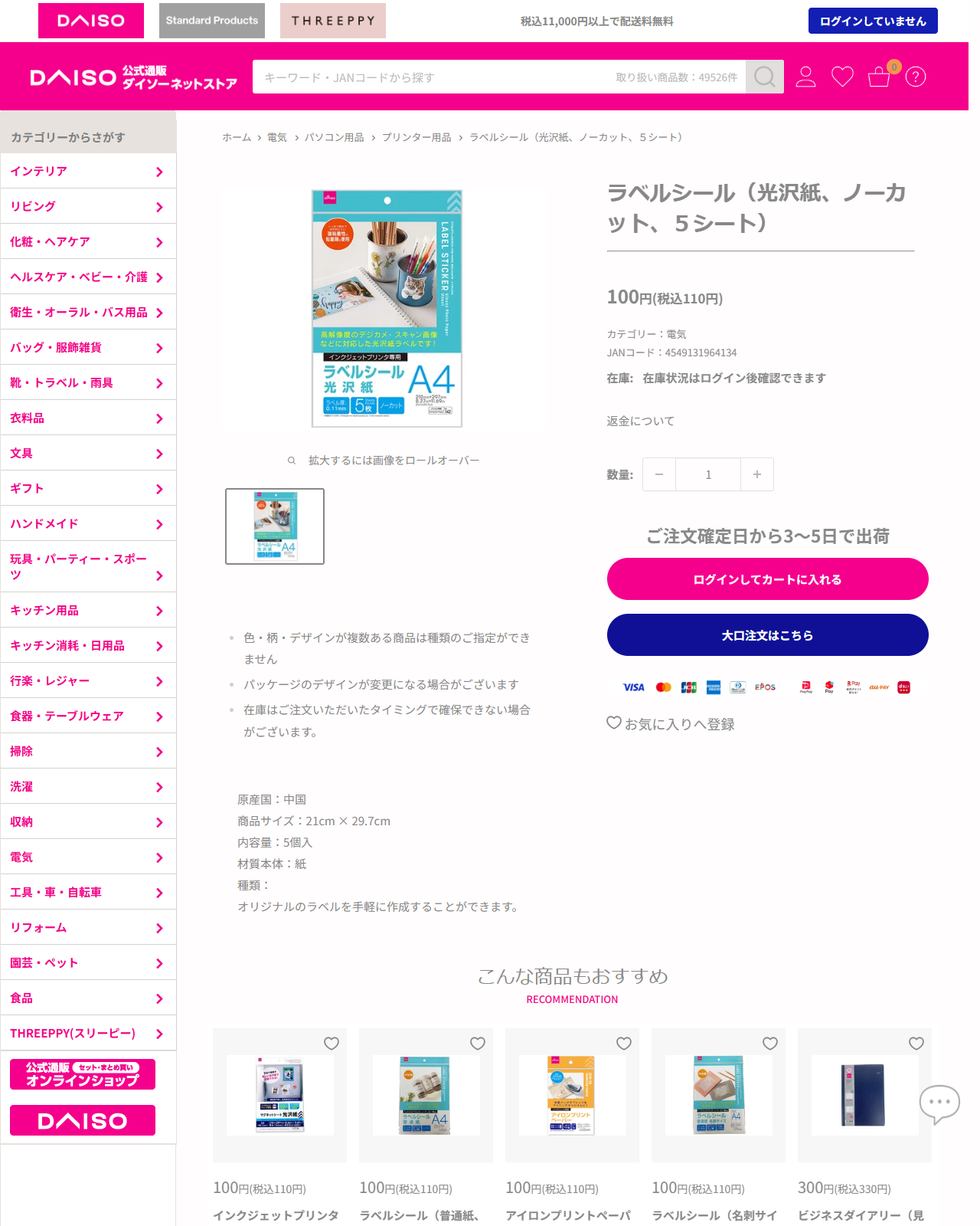 ダイソーネットストアのラベルシール（光沢紙、ノーカット、5シート）の商品ページ。110円、21cm×29.7cm、内容量5個入