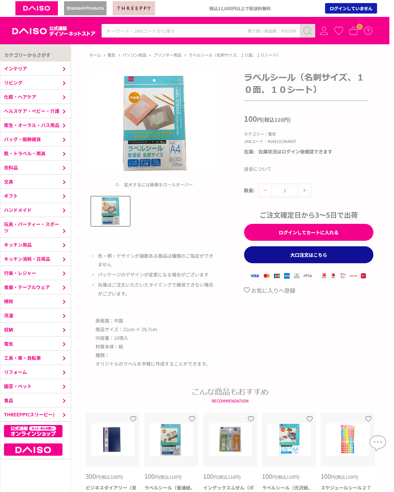 ダイソーネットストアのラベルシール（名刺サイズ、10面、10シート）の商品ページ。110円、21cm×29.7cm、パンくずはプリンター用品