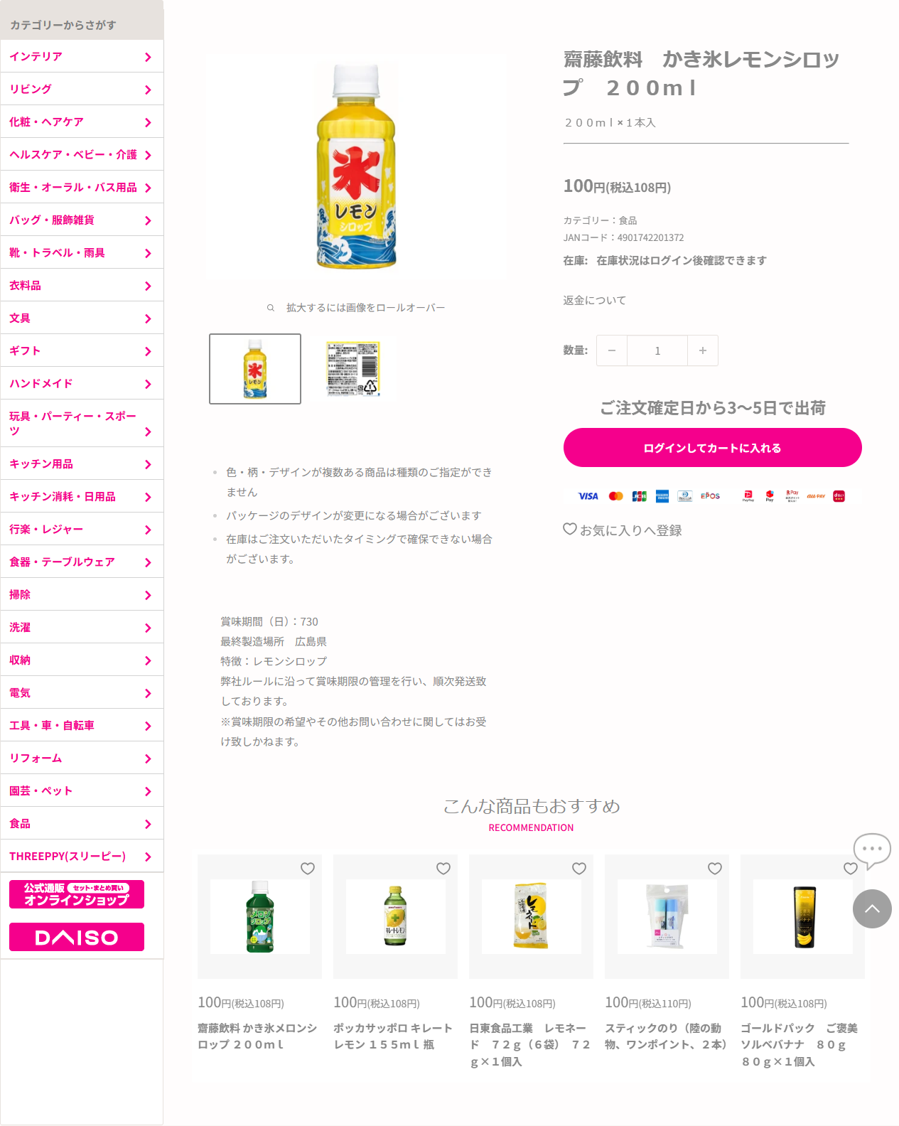 ダイソーネットストア公式のかき氷レモンシロップの商品ページの画面