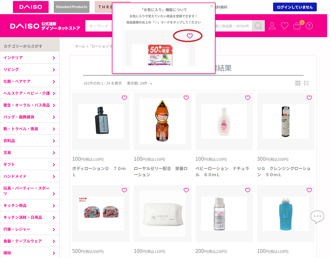ダイソーネットストアでローションを検索した結果の画面。ボディローションやベビーローションなど化粧品と日用品が並んでいる
