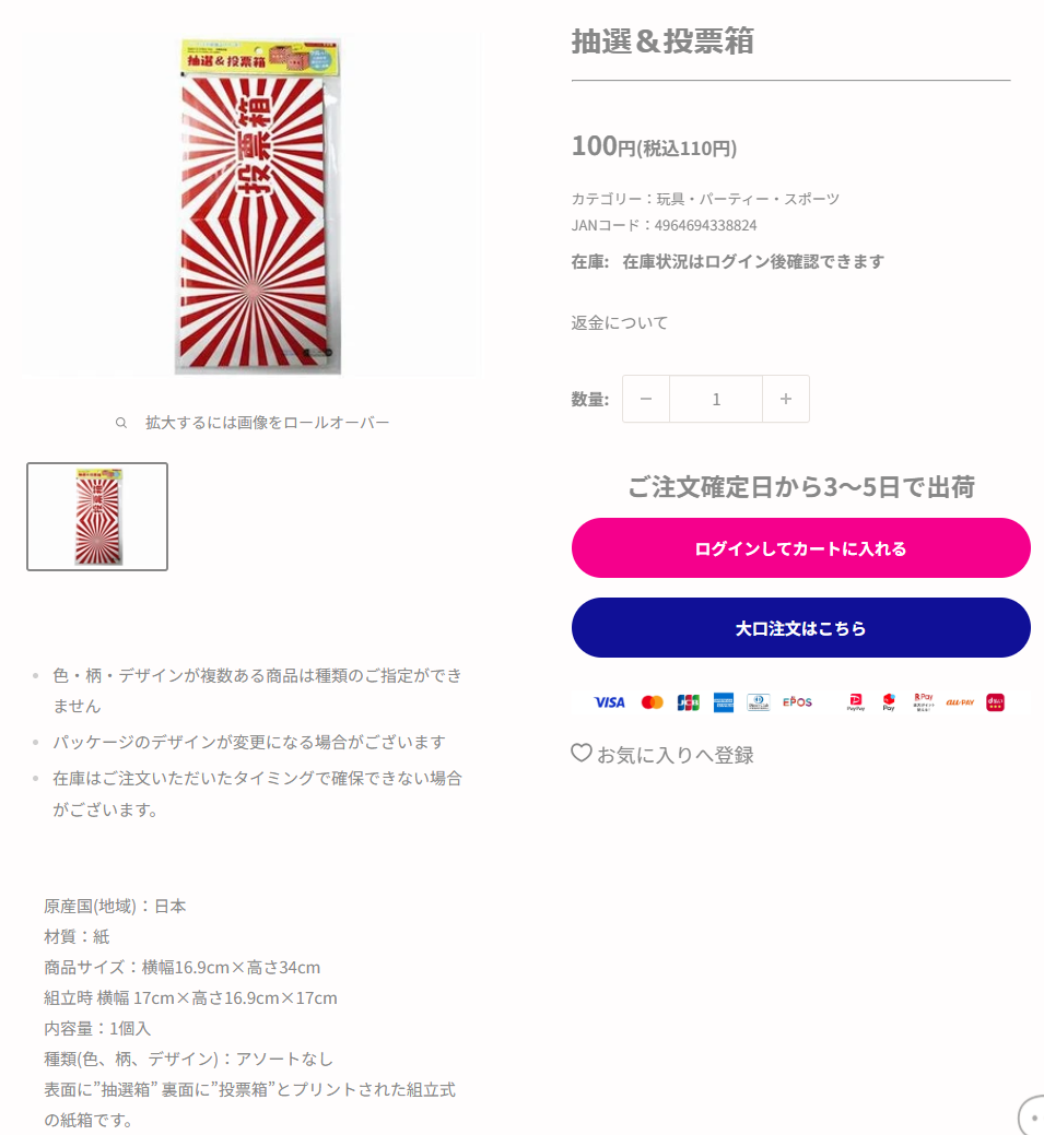 ダイソーネットストア公式の「抽選＆投票箱」商品ページの画面