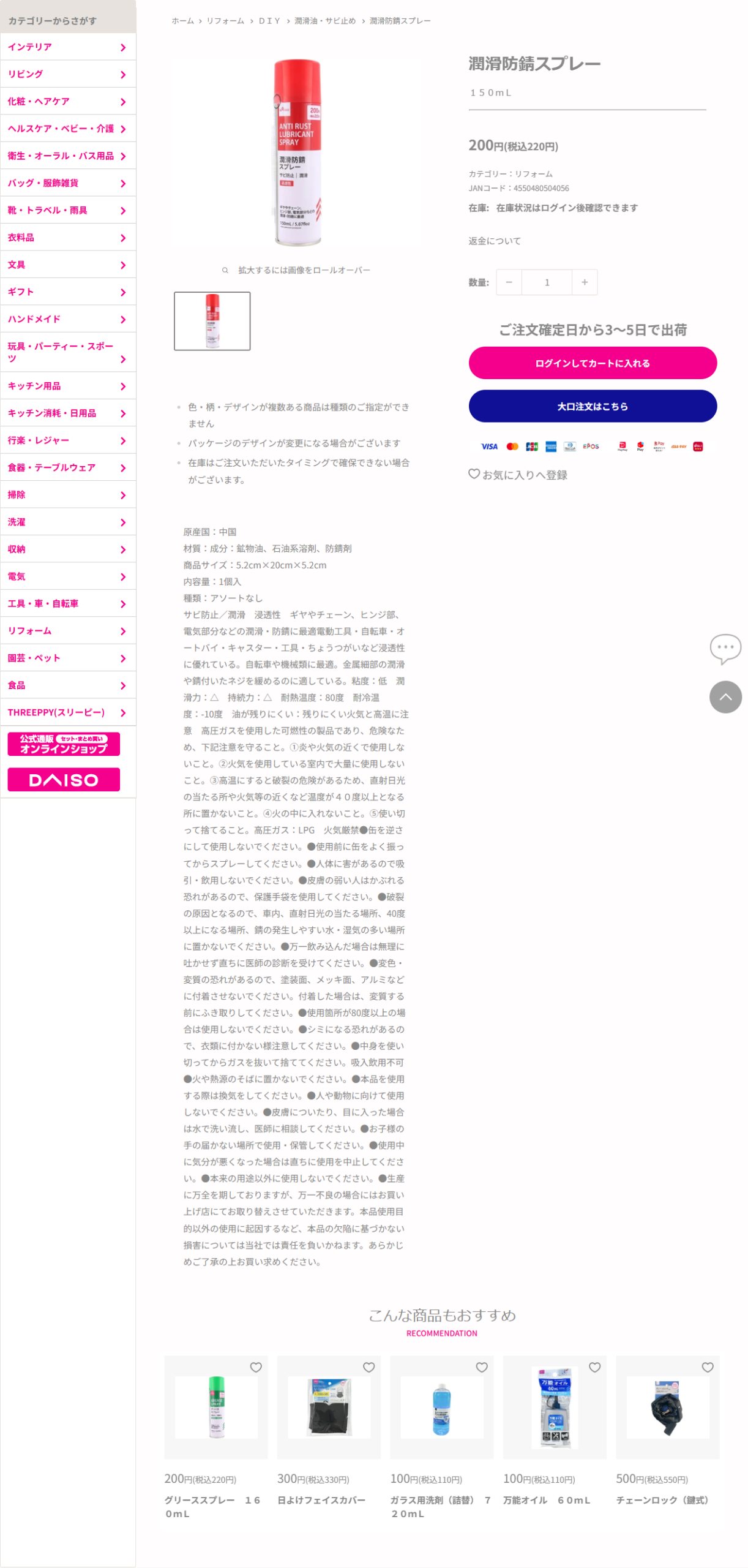 ダイソーネットストア公式の潤滑防錆スプレーの商品ページの画面