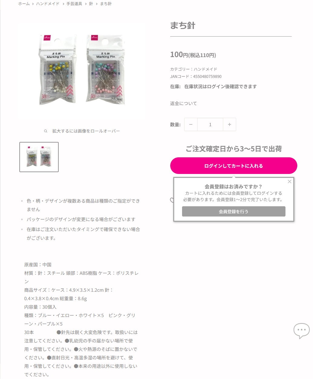 ダイソーネットストアのまち針の商品ページ。税込110円、ハンドメイド・手芸道具・針のカテゴリー、材質は針がスチールで頭部がABS樹脂、針のサイズは0.4×3.8cm、内容量30個入と記載されている