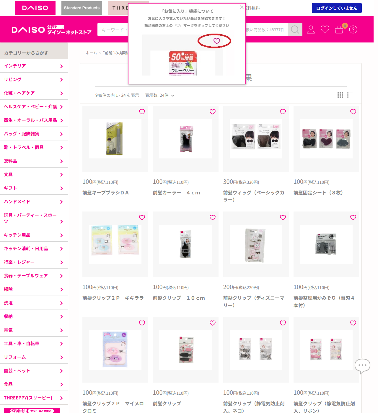 ダイソーネットストアで前髪を検索した結果画面。949件の内1-24を表示と出ており、前髪キープブラシDAが110円、前髪カーラー4cmが110円、前髪ウィッグ（ベーシックカラー）が330円、前髪固定シート（8枚）が110円などが並んでいる