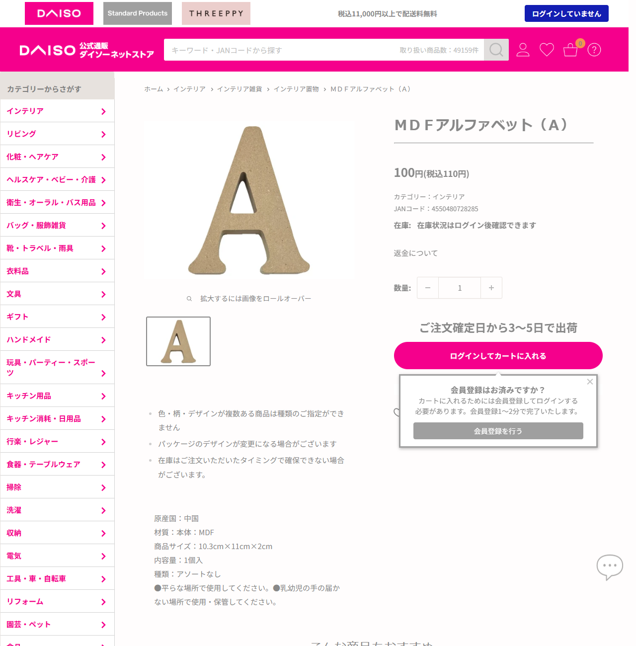ダイソーネットストアのMDFアルファベットAの商品ページ。100円税込110円、商品サイズ10.3cm×11cm×2cm、材質は本体MDFと表示されている