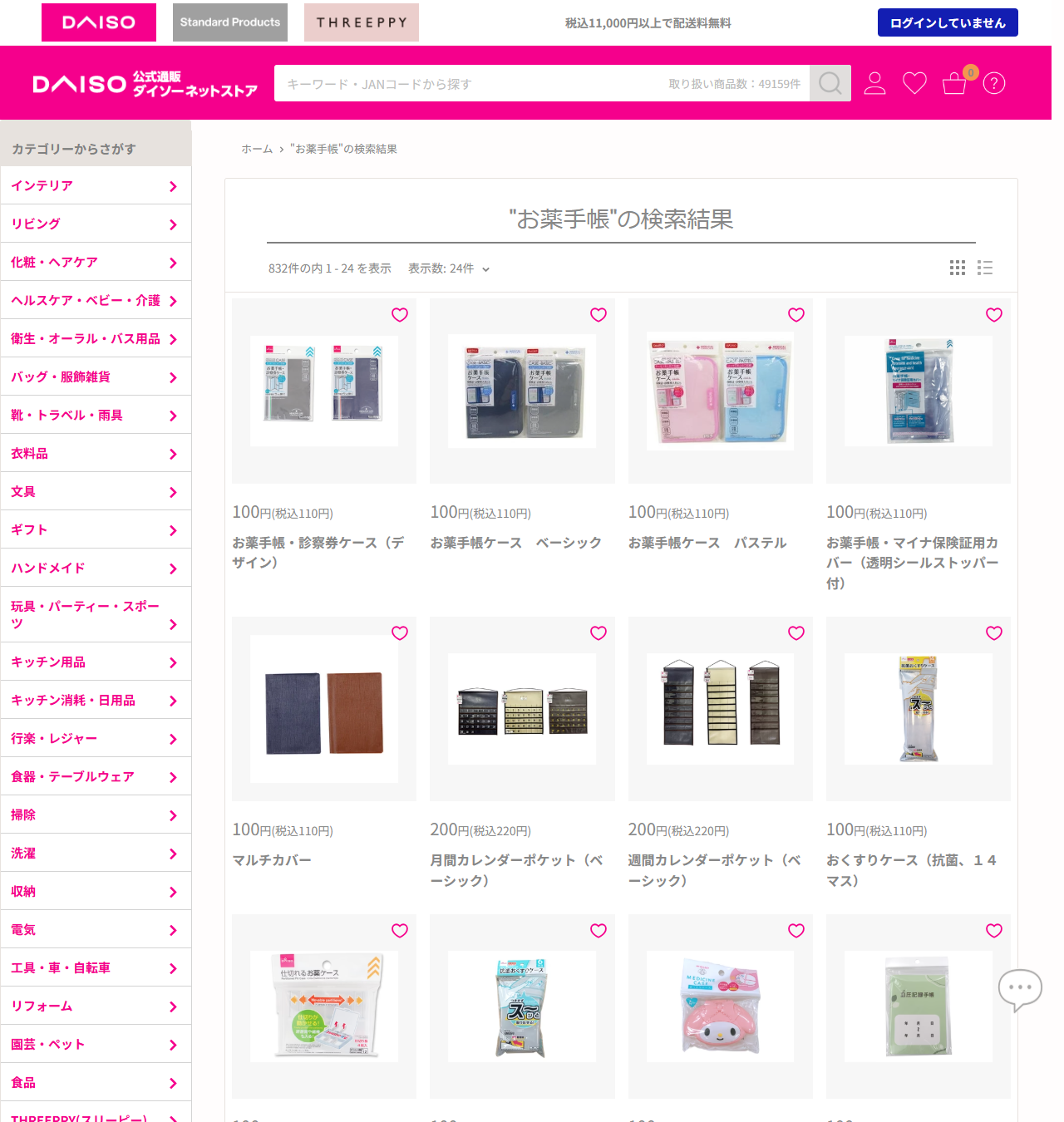 ダイソーネットストアでお薬手帳を検索した結果。お薬手帳・診察券ケース、お薬手帳ケース パステル、お薬手帳・マイナ保険証用カバーなどがいずれも110円で並んでいる