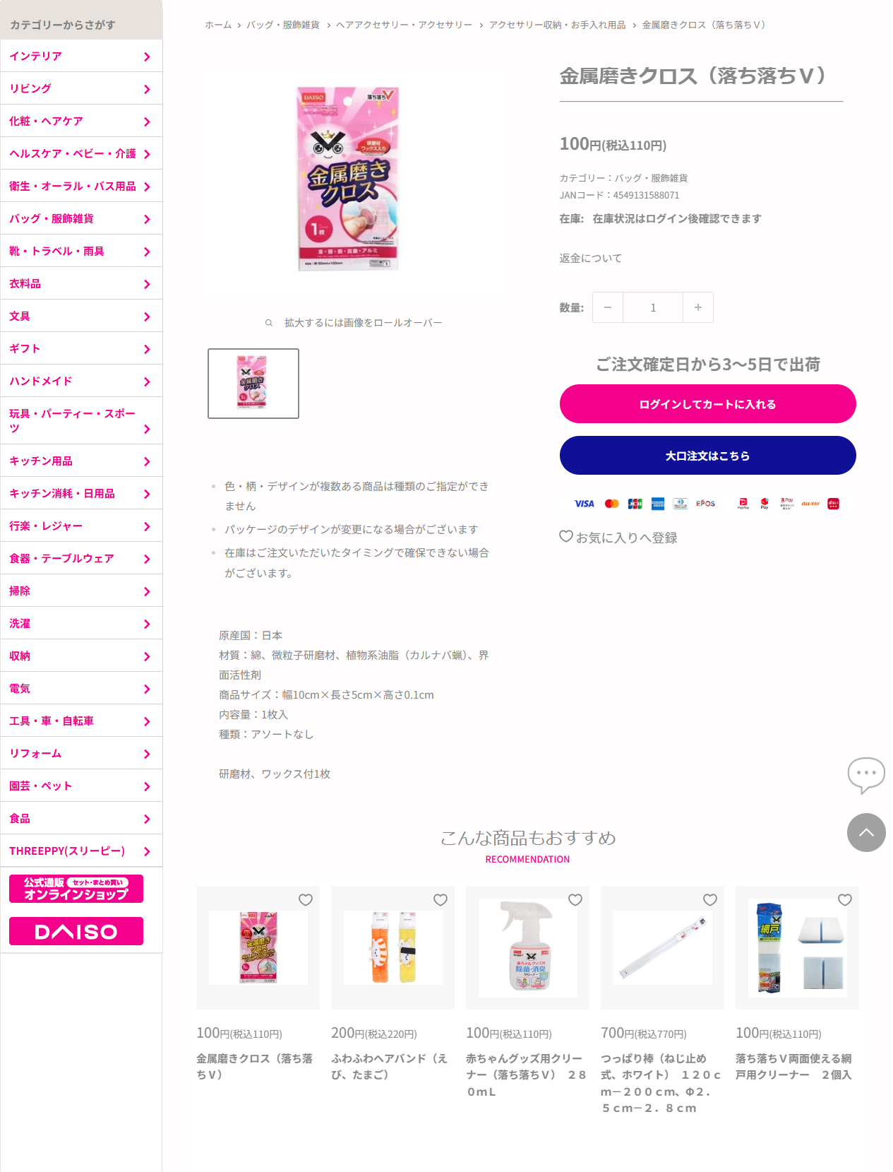 ダイソーネットストア公式の金属磨きクロス落ち落ちVの商品ページの画面