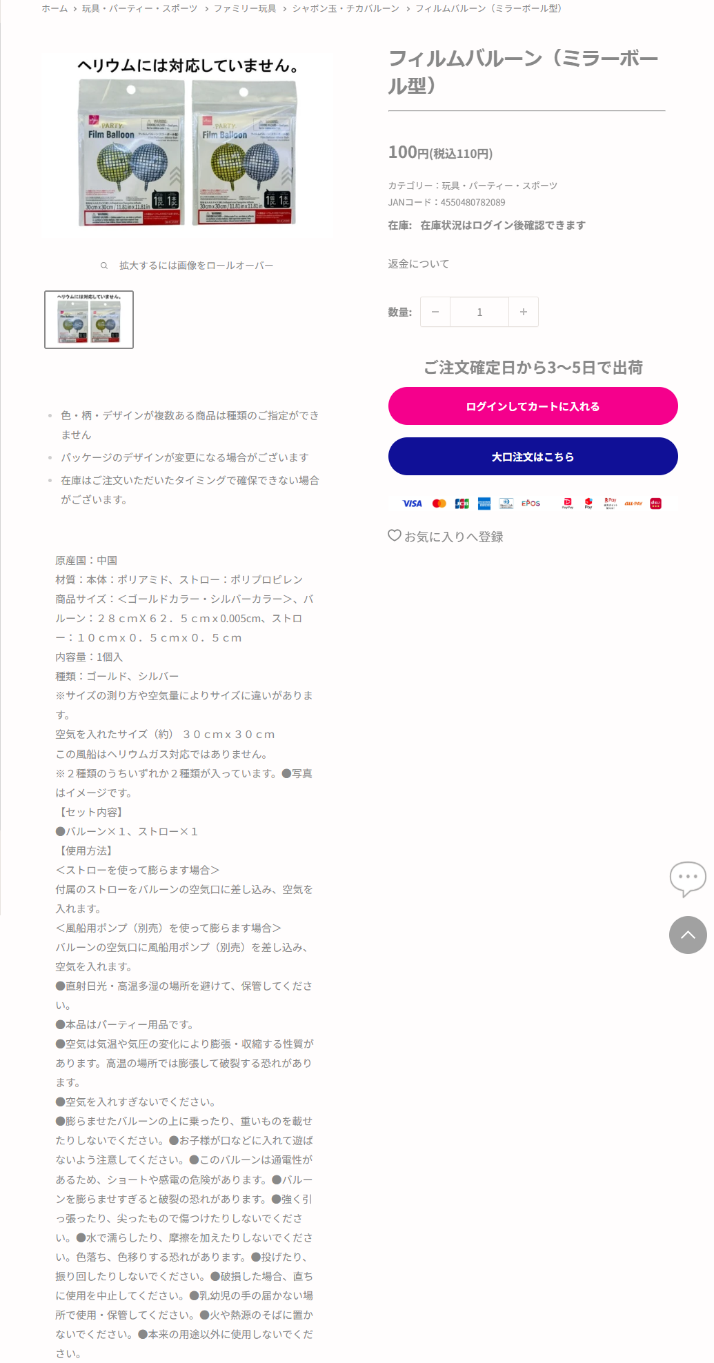 ダイソーネットストアのフィルムバルーン ミラーボール型の商品ページ。税込110円、空気を入れたサイズ約30センチ角、ヘリウムには対応していませんと掲示されている