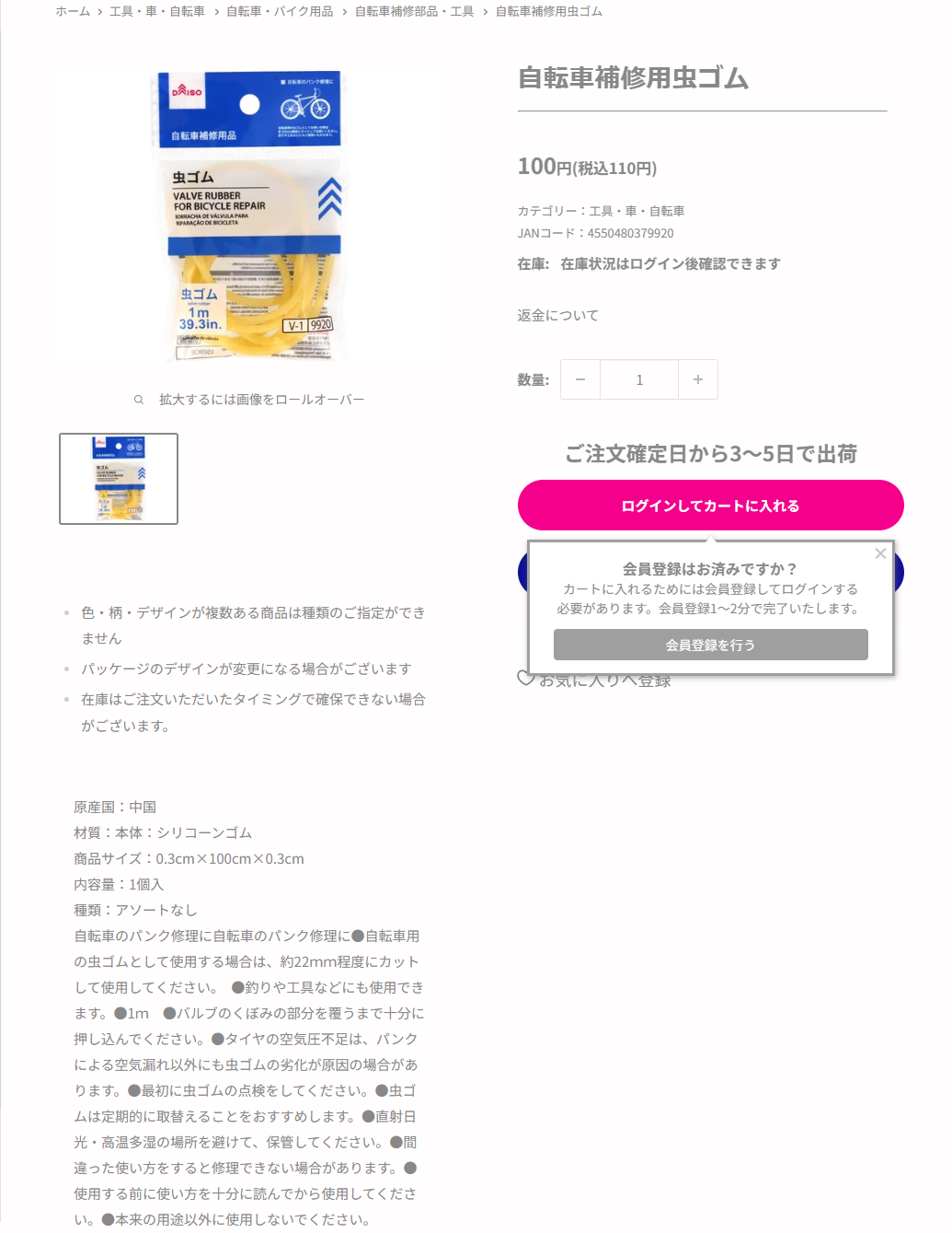 ダイソーの自転車補修用虫ゴムの商品ページ。110円税込、材質はシリコーンゴム、商品サイズ0.3cm×100cm×0.3cm、自転車用の虫ゴムとして使用する場合は約22mm程度にカットして使用してくださいと書かれている