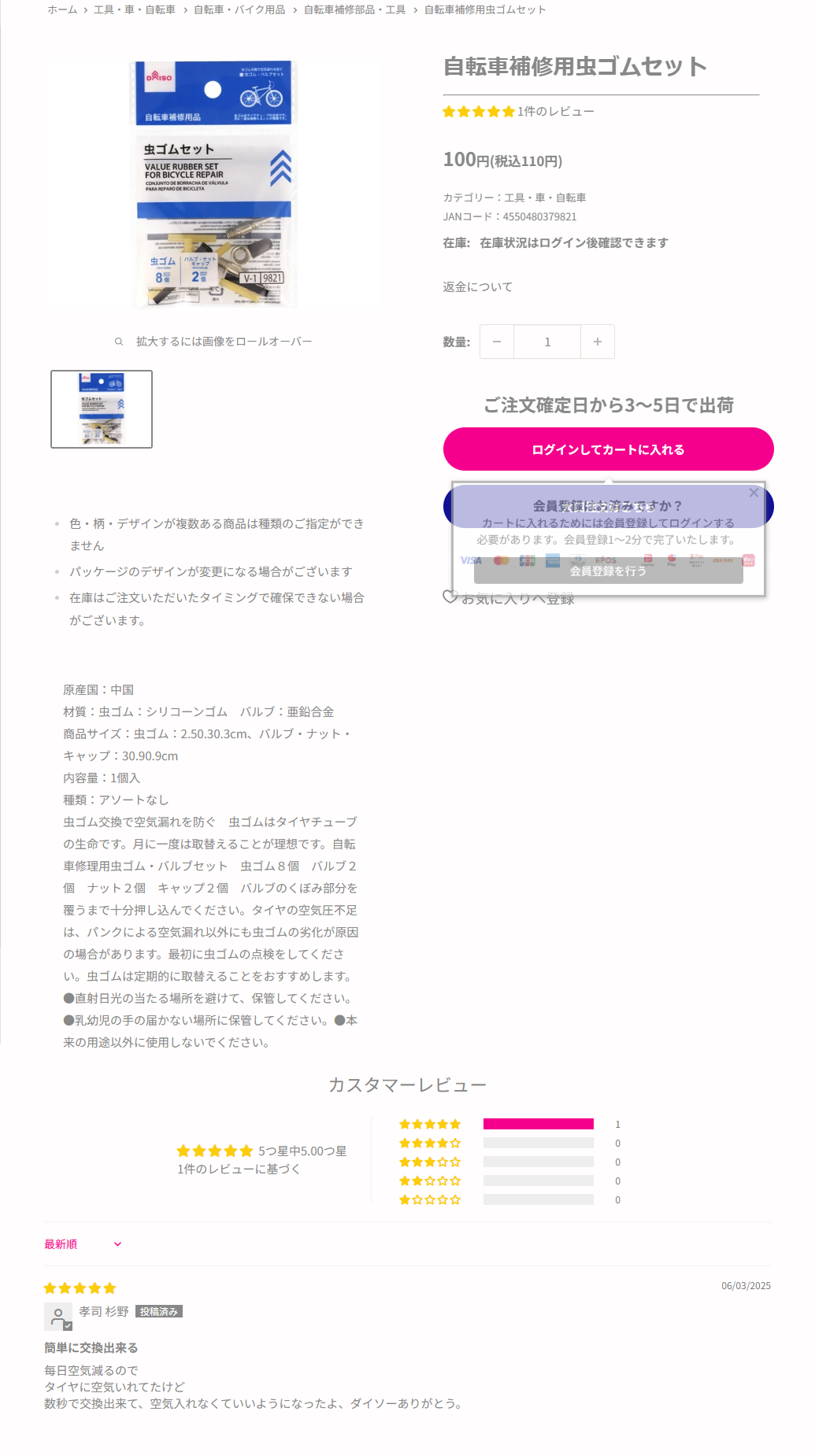 ダイソーの自転車補修用虫ゴムセットの商品ページ。110円税込、虫ゴム8個・バルブ2個・ナット2個・キャップ2個、虫ゴムはタイヤチューブの生命です月に一度は取替えることが理想ですと書かれている