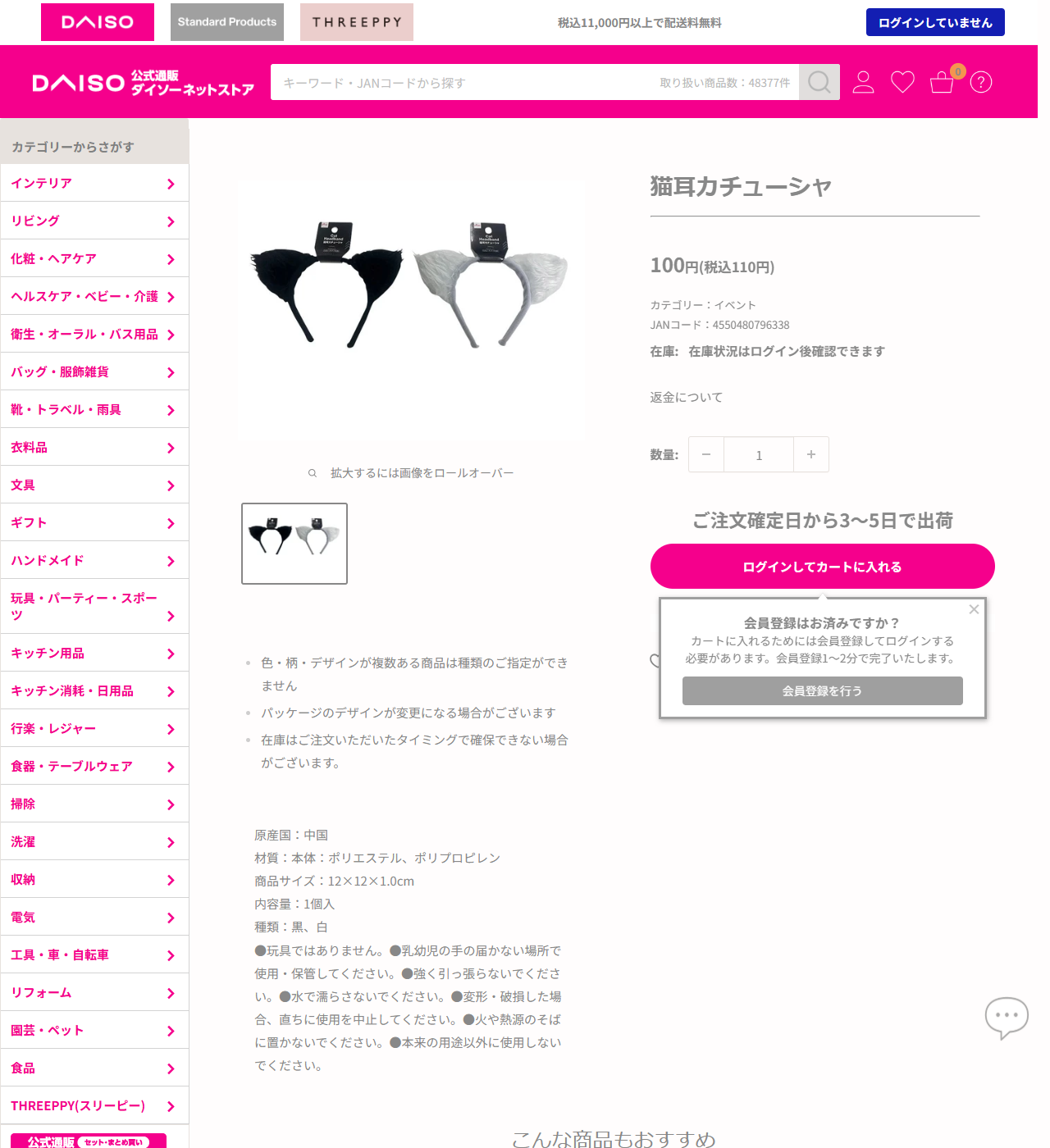 ダイソーネットストアの猫耳カチューシャの商品ページ。100円（税込110円）、カテゴリーはイベント、JANコード4550480796338、材質は本体ポリエステル・ポリプロピレン、商品サイズ12×12×1.0cm、種類は黒と白、玩具ではありませんという注意書きが載っている