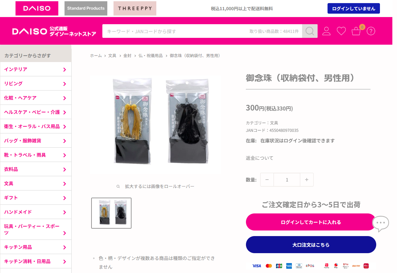 ダイソーネットストアの御念珠（収納袋付、男性用）の商品ページ。パンくずが「ホーム  class=