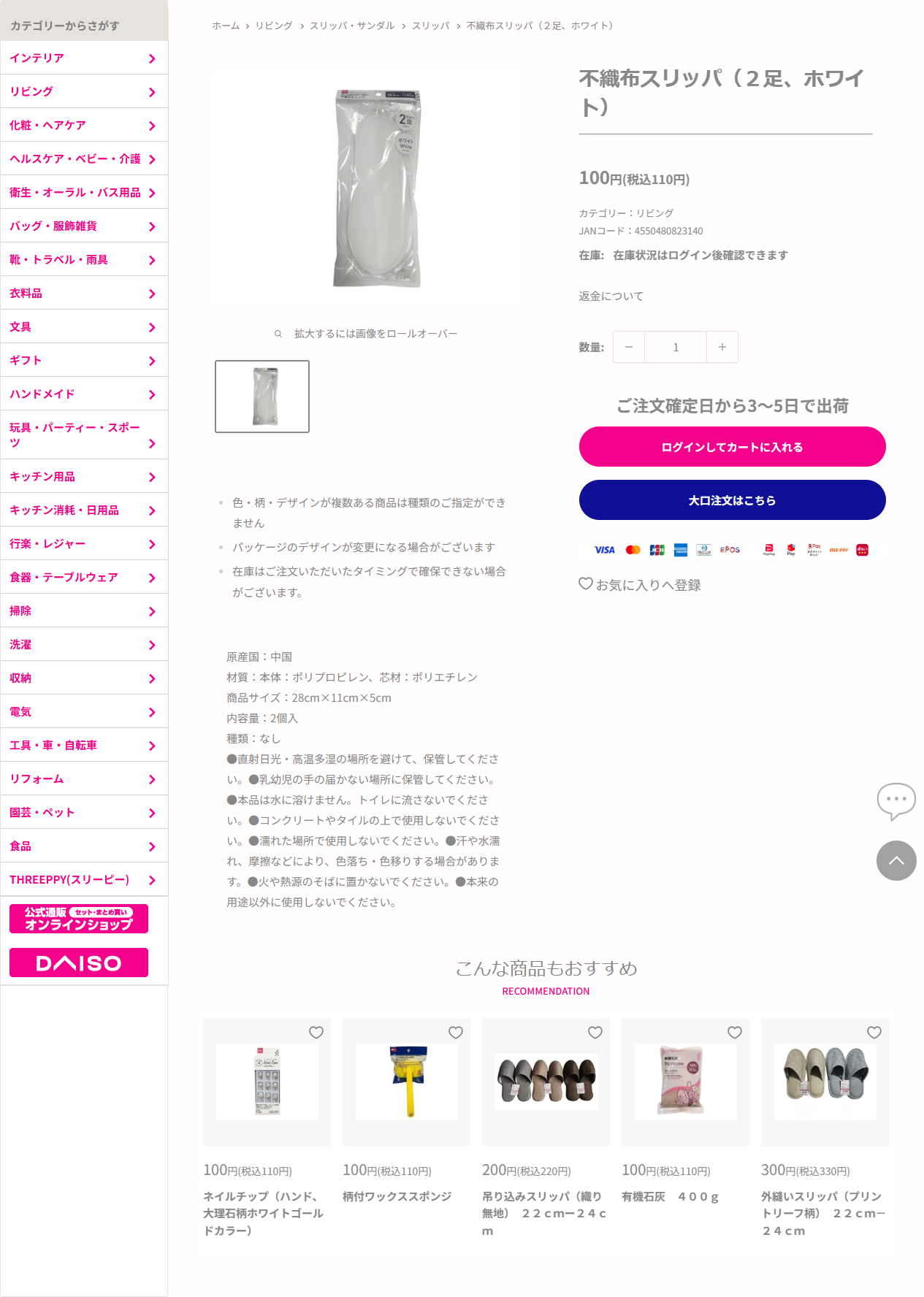 ダイソーネットストア公式の不織布スリッパの商品ページの画面