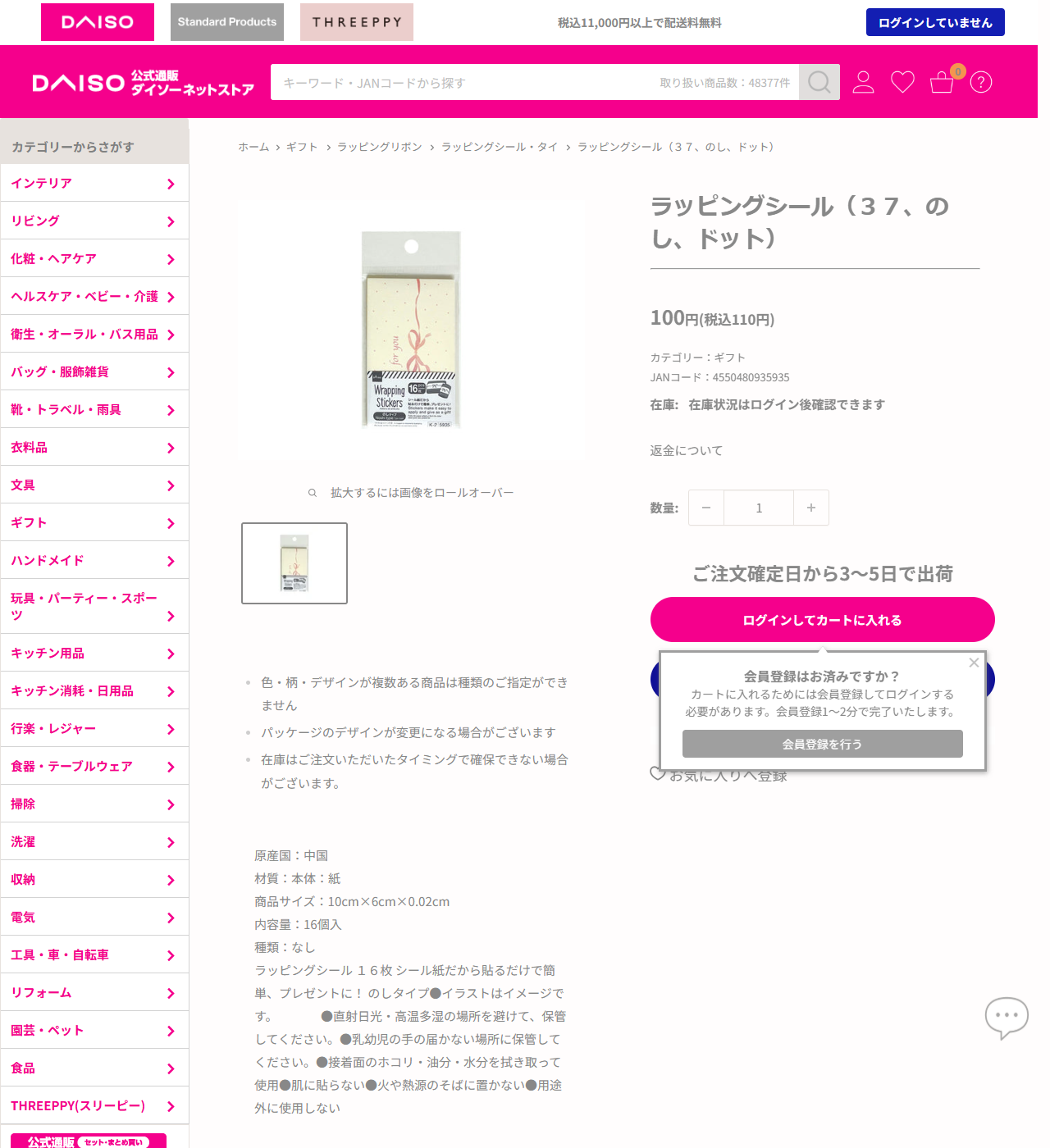 ダイソーネットストアのラッピングシール（37、のし、ドット）の商品ページ。100円税込110円、JANコード4550480935935、カテゴリーはギフト、材質は紙、商品サイズ10cm×6cm、内容量16個入と表示されている