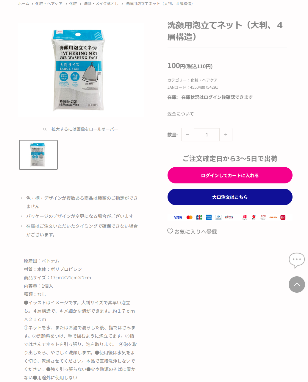 ダイソーネットストアの洗顔用泡立てネット（大判、4層構造）商品ページ。平たい透明袋に入った白いネットの写真があり、パッケージに大判サイズLARGE SIZE、4層構造、約17cm×21cmと印刷されている。右側にJANコード4550480754291、100円（税込110円）と表示され、下に原産国ベトナム、商品サイズ17cm×21cm×2cm、内容量1個入と書かれている