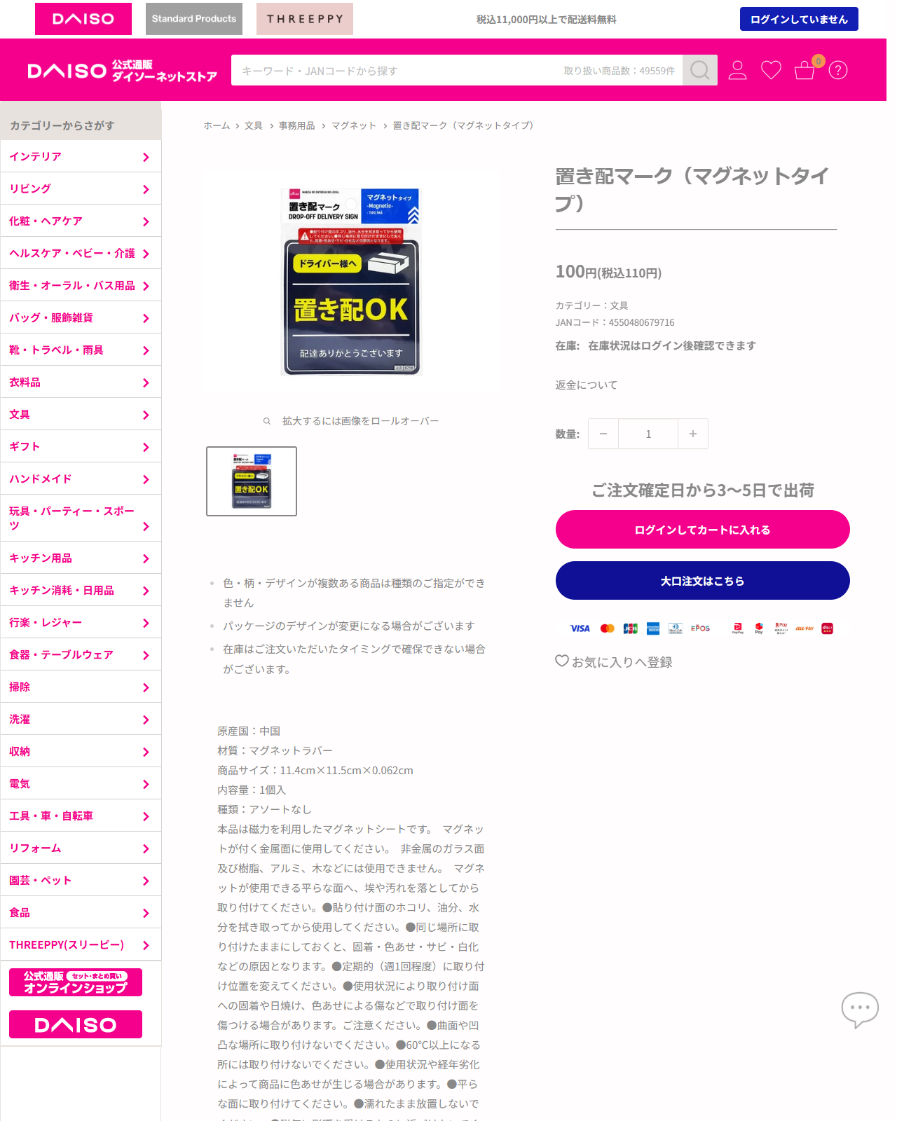 ダイソーネットストアの置き配マーク（マグネットタイプ）の商品ページ。税込110円、JANコード4550480679716、材質はマグネットラバー、商品サイズ11.4cm×11.5cm×0.062cm。ドライバー様へ 置き配OK 配達ありがとうございますと書かれた黒地のマグネットの写真が載っている
