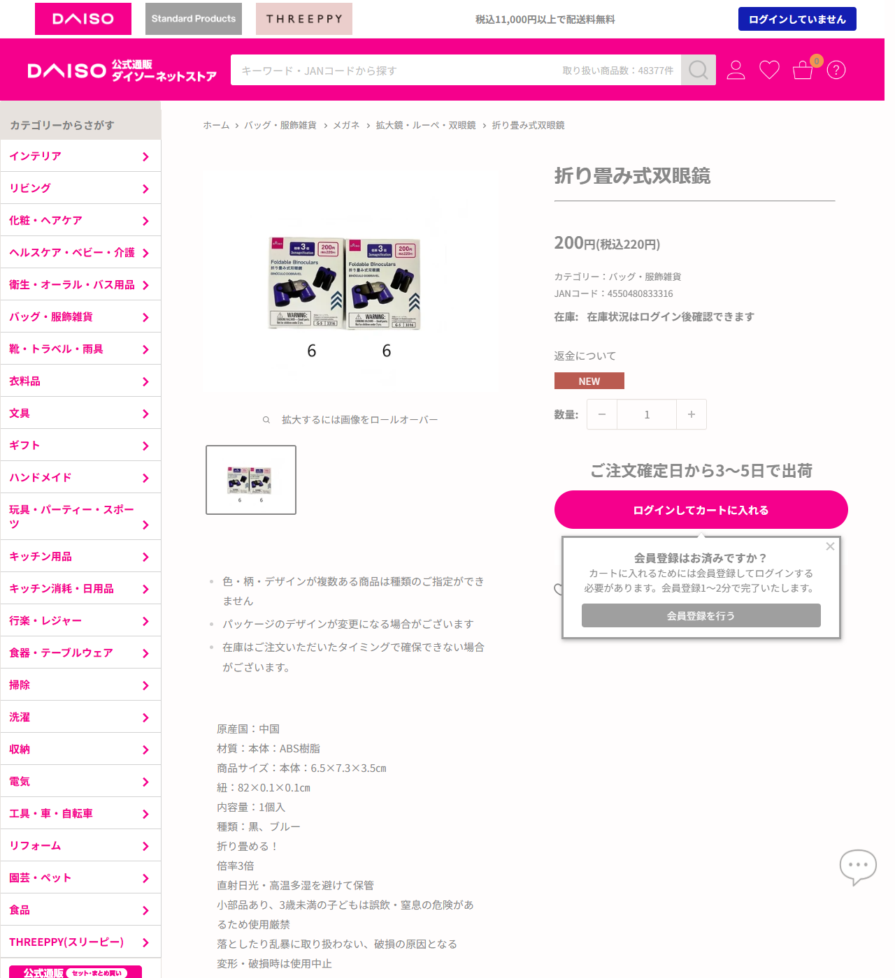 ダイソーネットストアの折り畳み式双眼鏡の商品ページ。200円税込220円、NEWの印、JANコード4550480833316、カテゴリーはバッグ・服飾雑貨、材質はABS樹脂、商品サイズ本体6.5×7.3×3.5cm、紐82×0.1×0.1cm、種類は黒とブルー、折り畳める、倍率3倍と表示されている