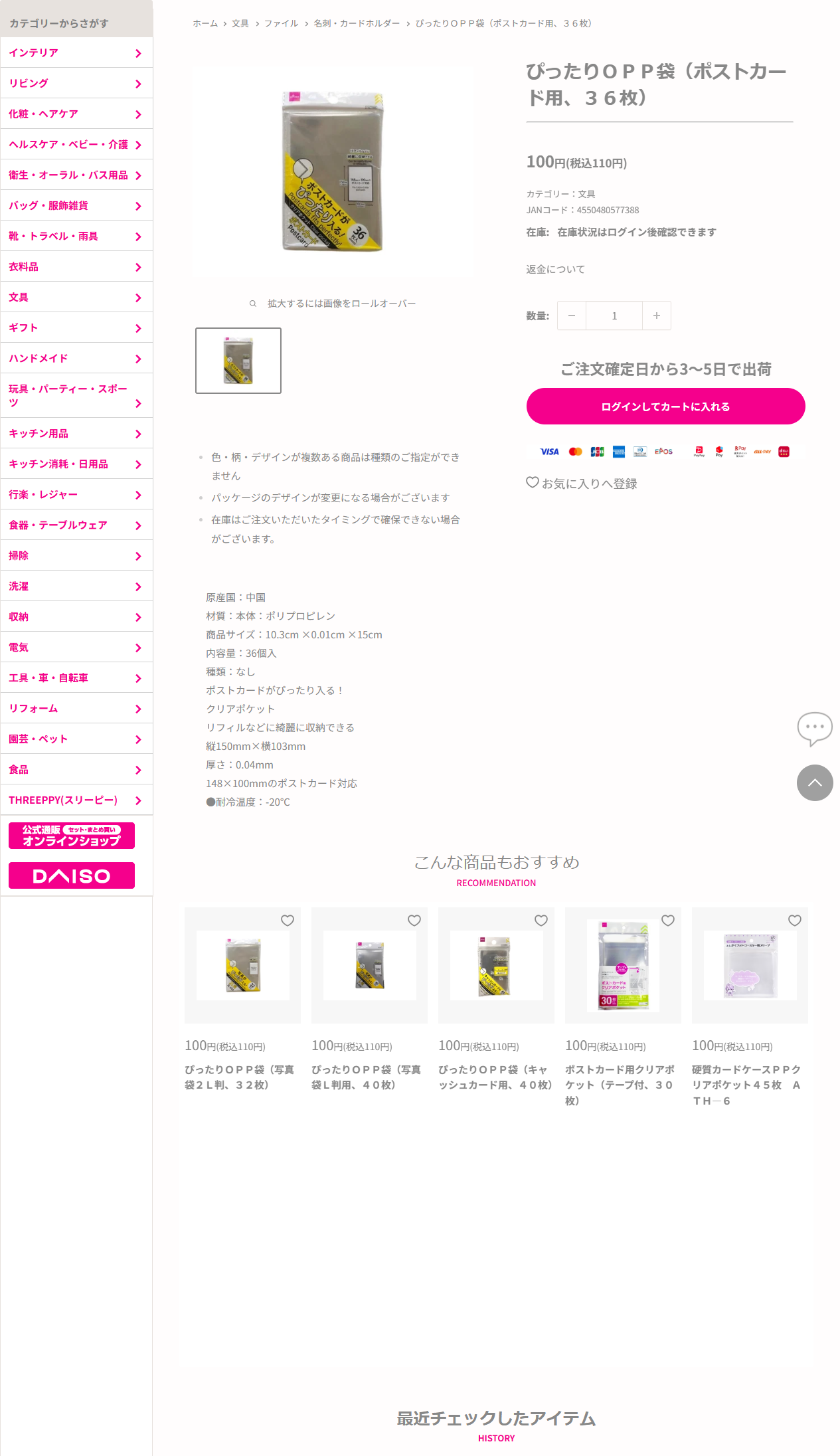 ダイソーネットストア公式のぴったりOPP袋ポストカード用36枚の商品ページの画面