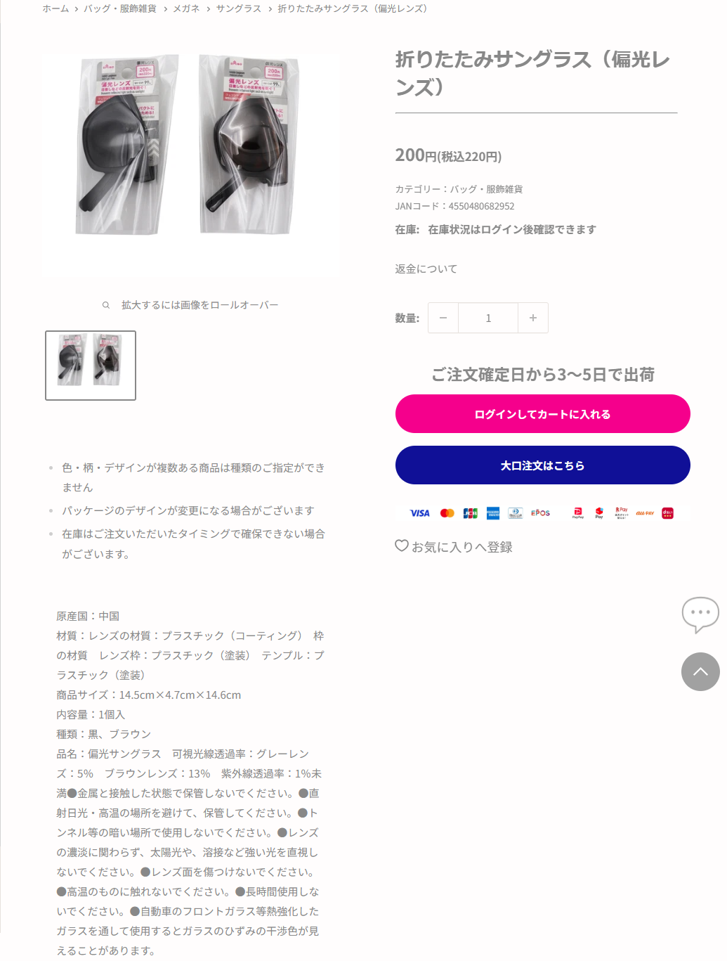ダイソー公式ネットストアの折りたたみサングラス（偏光レンズ）の商品ページ。上部にホーム＞バッグ・服飾雑貨＞メガネ＞サングラスというカテゴリー階層、価格200円（税込220円）、品名は偏光サングラス、可視光線透過率はグレーレンズ5％・ブラウンレンズ13％と書かれている